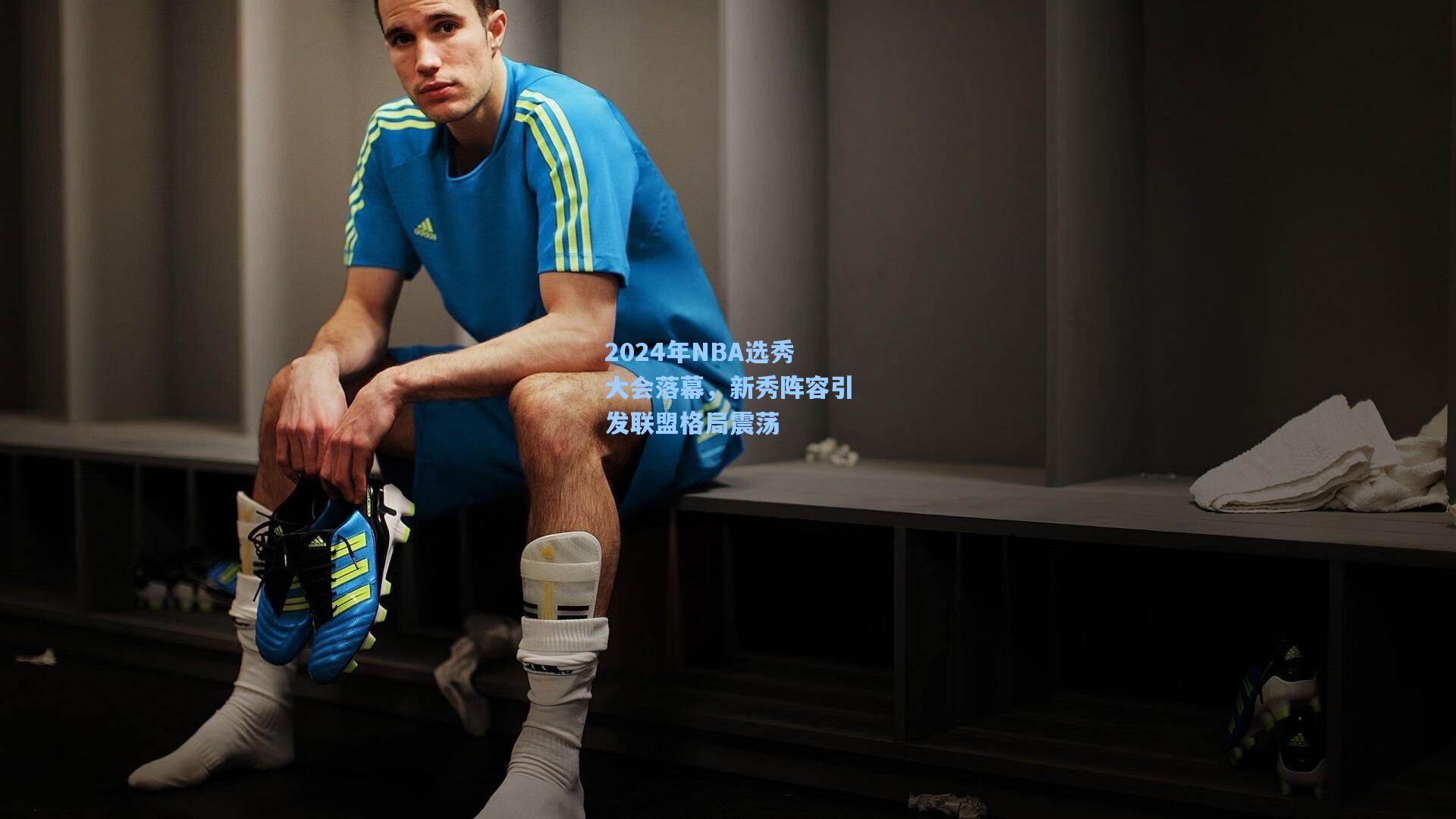 2024年NBA选秀大会落幕，新秀阵容引发联盟格局震荡