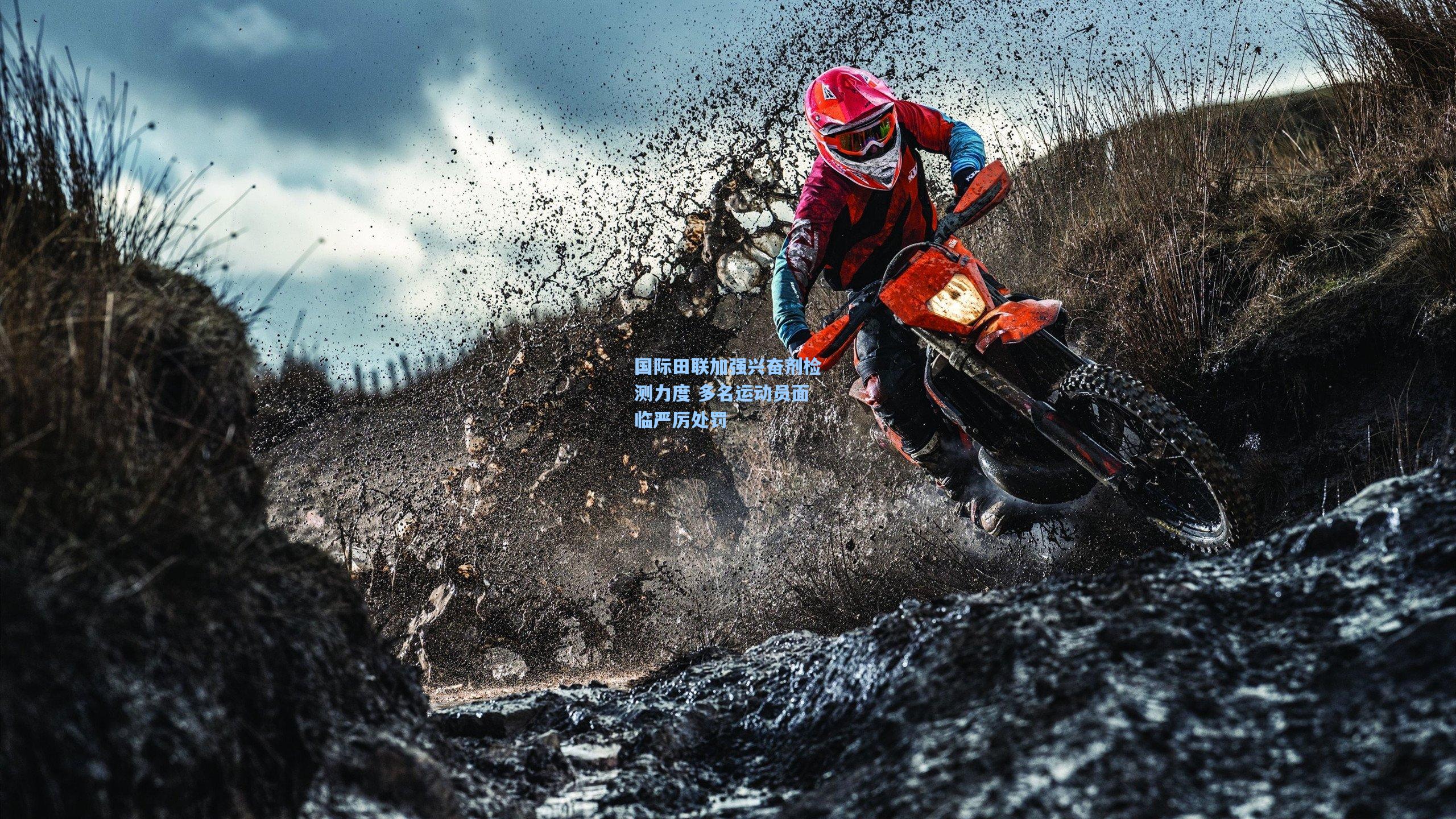 国际田联加强兴奋剂检测力度 多名运动员面临严厉处罚