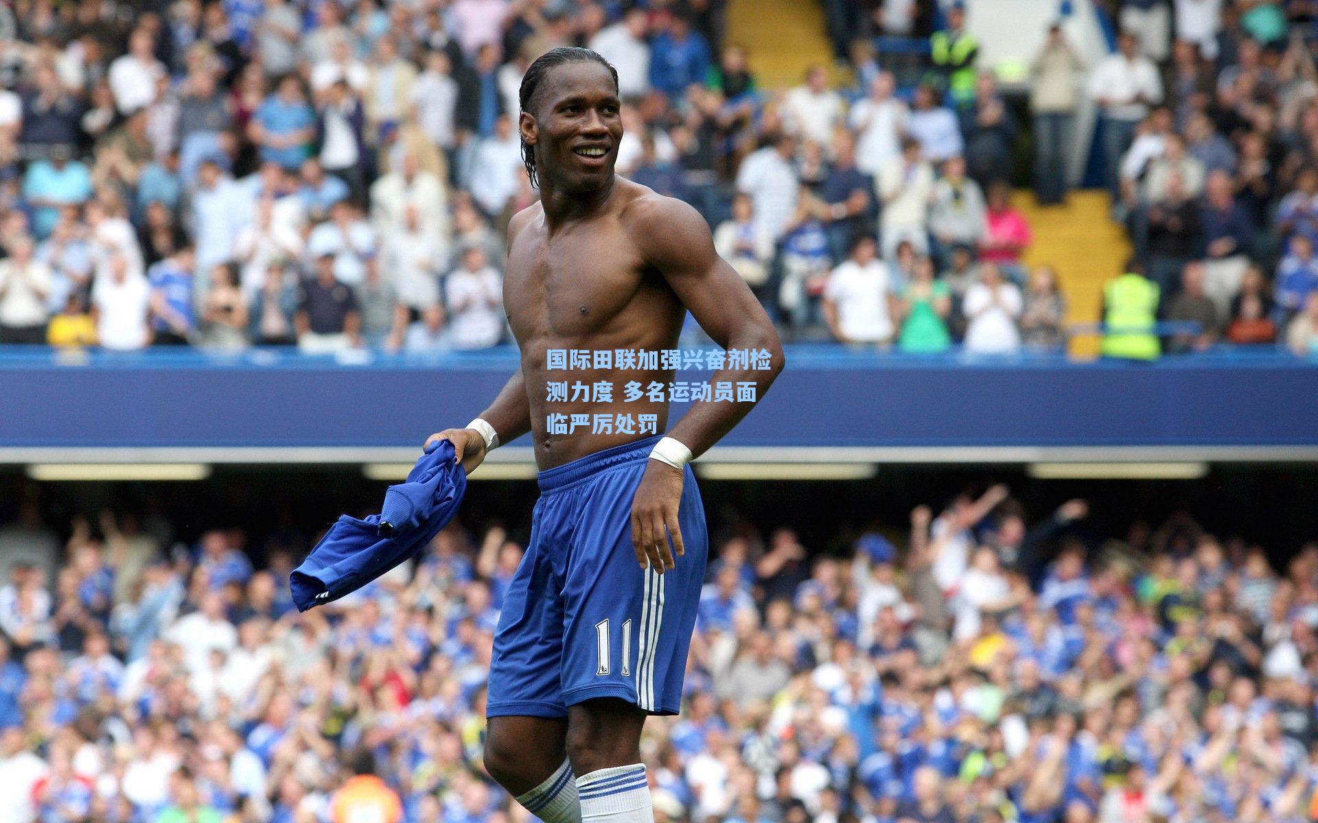 国际田联加强兴奋剂检测力度 多名运动员面临严厉处罚