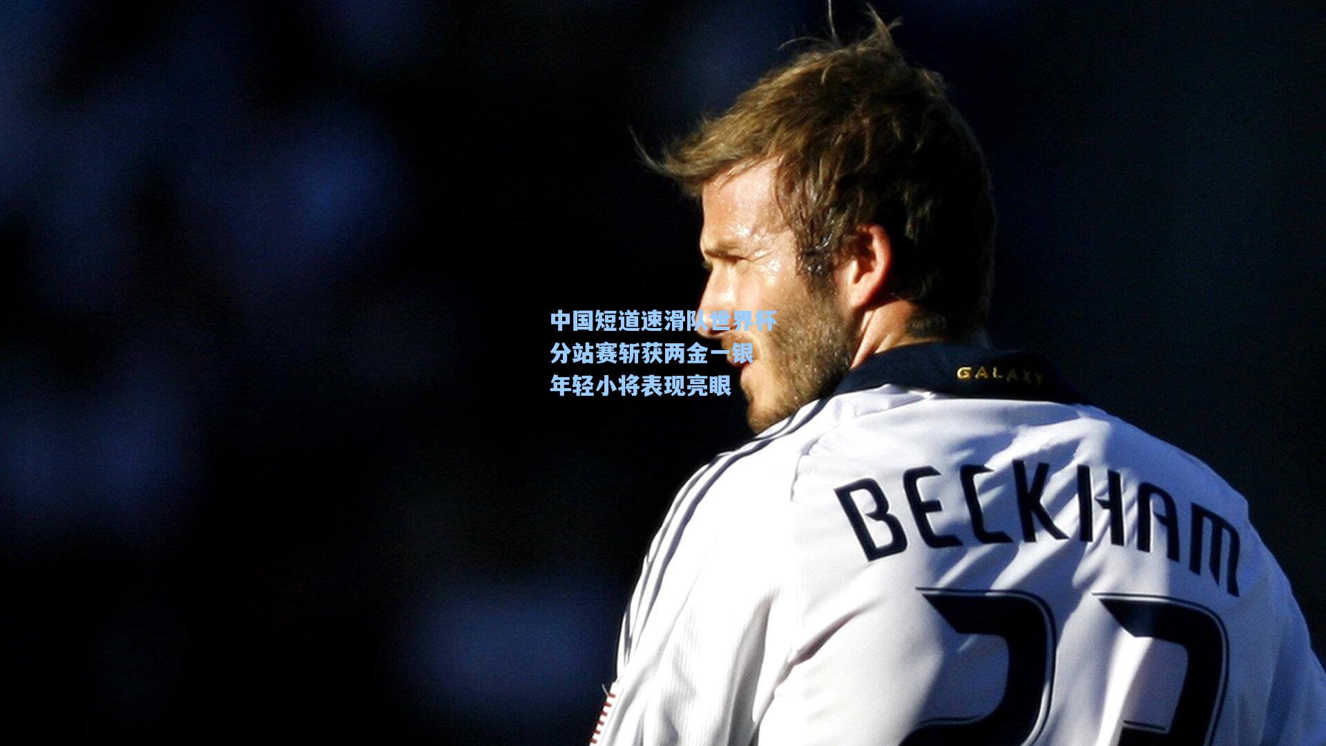 中国短道速滑队世界杯分站赛斩获两金一银 年轻小将表现亮眼