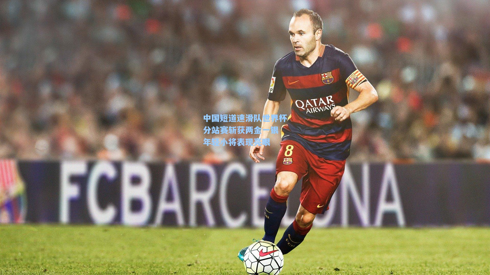 中国短道速滑队世界杯分站赛斩获两金一银 年轻小将表现亮眼