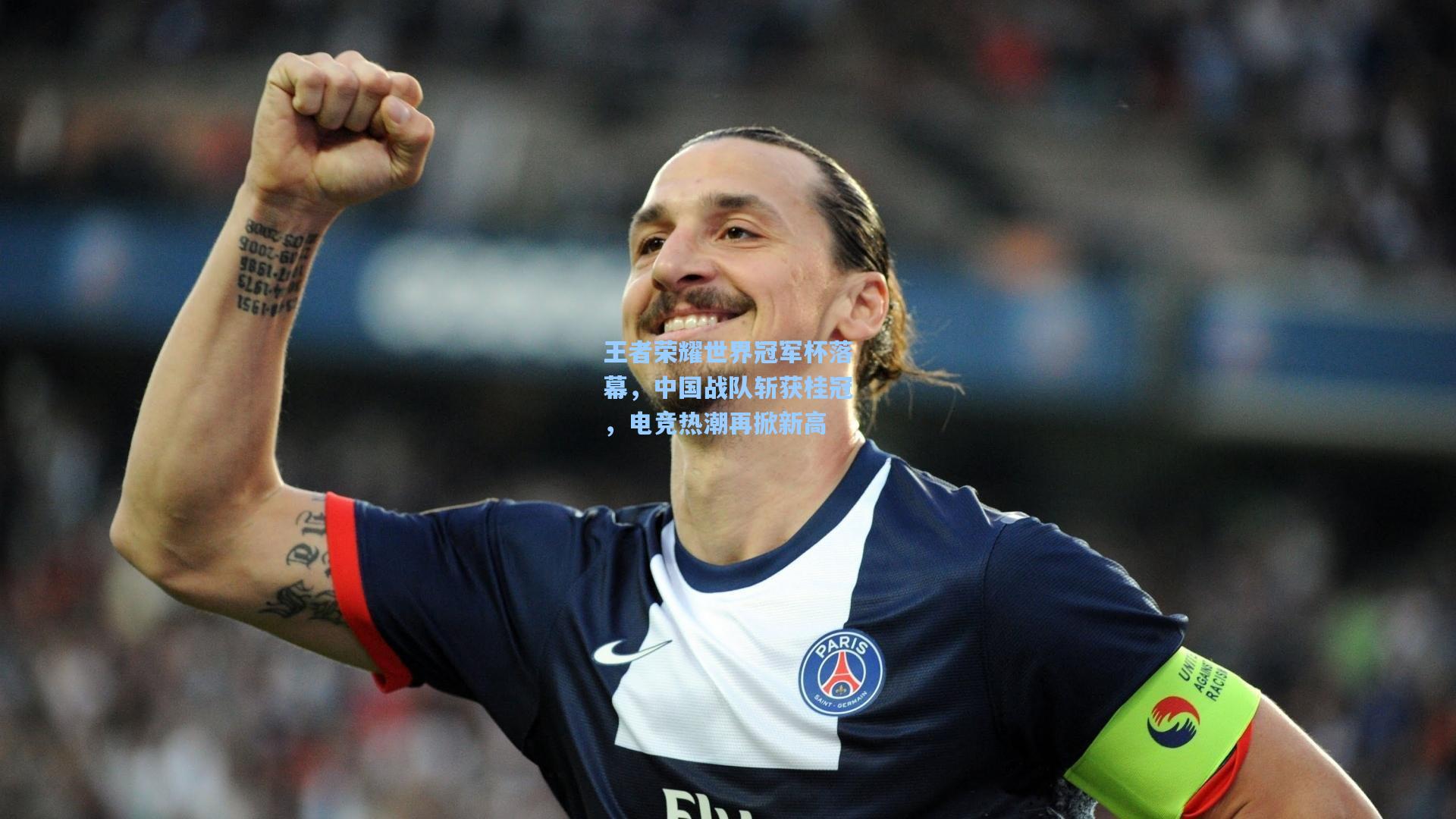 王者荣耀世界冠军杯落幕，中国战队斩获桂冠，电竞热潮再掀新高