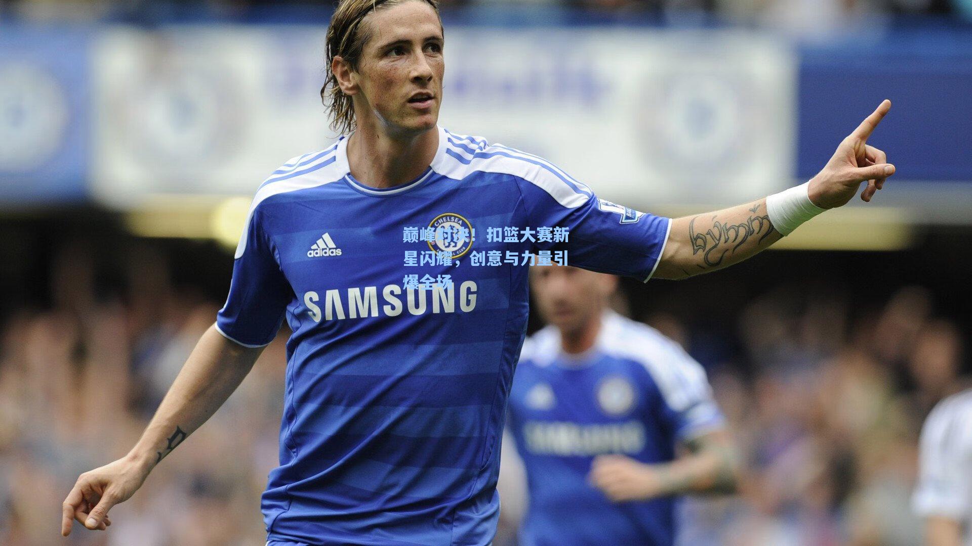 巅峰对决！扣篮大赛新星闪耀，创意与力量引爆全场