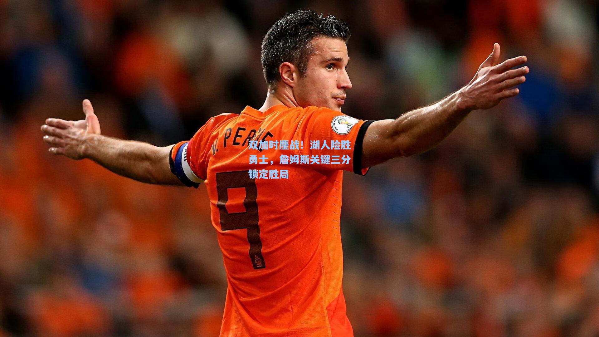 双加时鏖战！湖人险胜勇士，詹姆斯关键三分锁定胜局