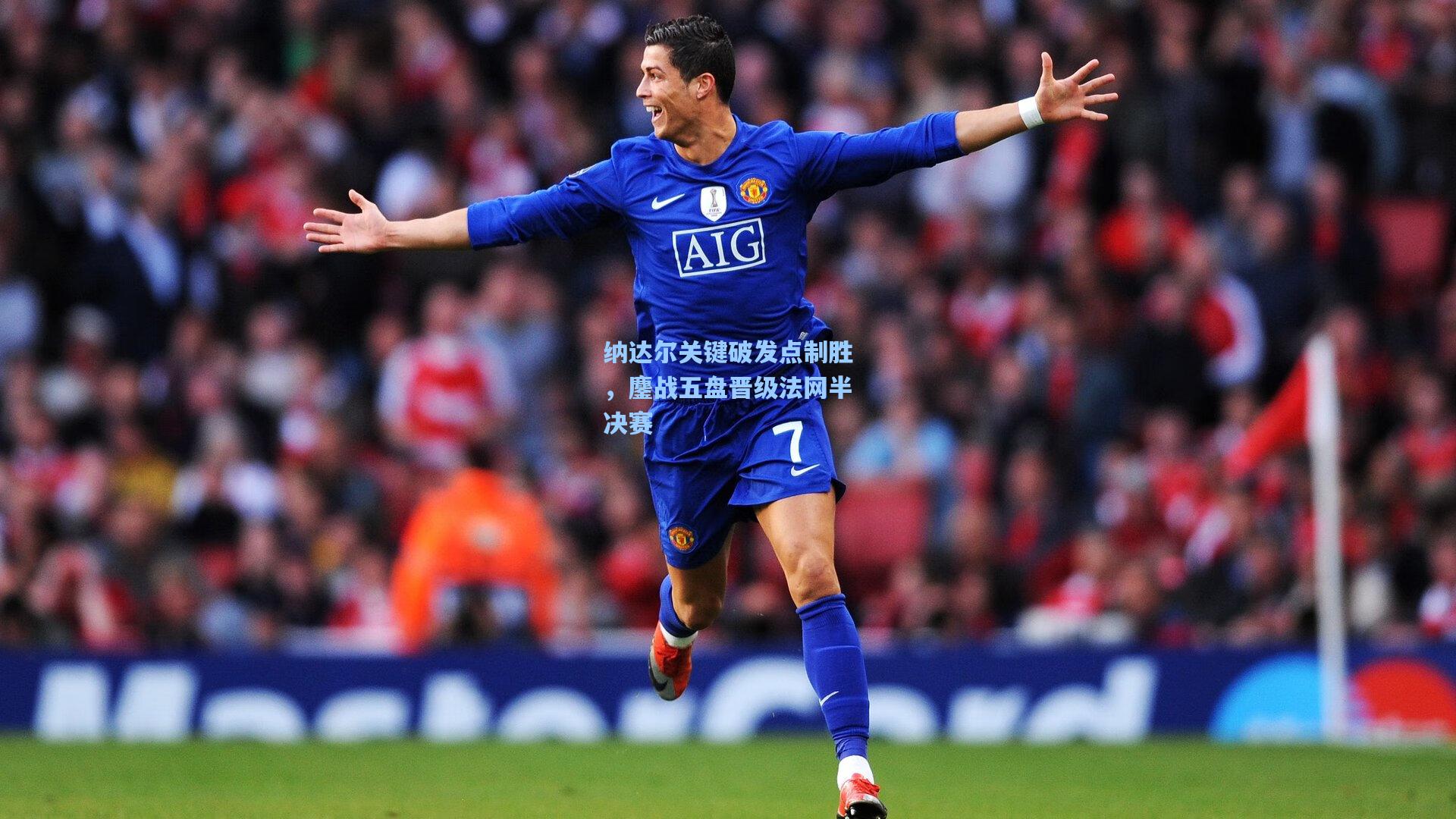 纳达尔关键破发点制胜，鏖战五盘晋级法网半决赛