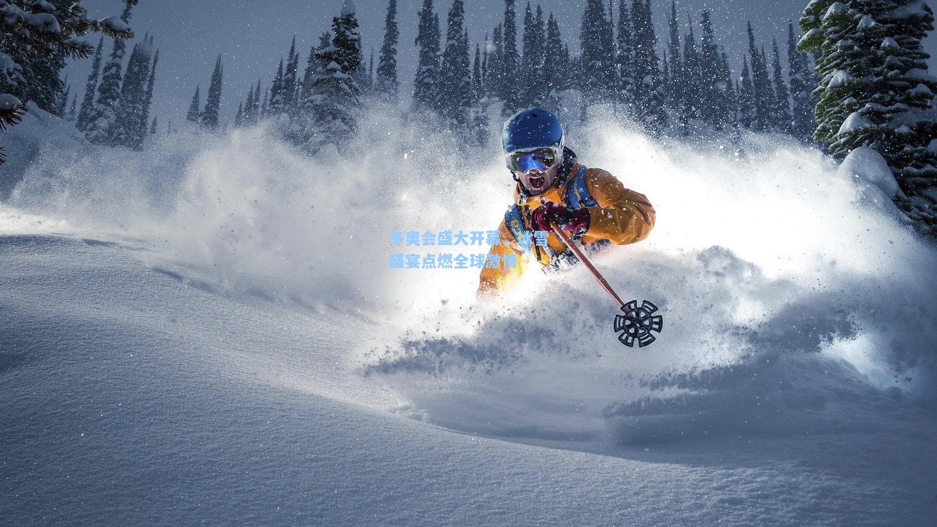 冬奥会盛大开幕，冰雪盛宴点燃全球激情