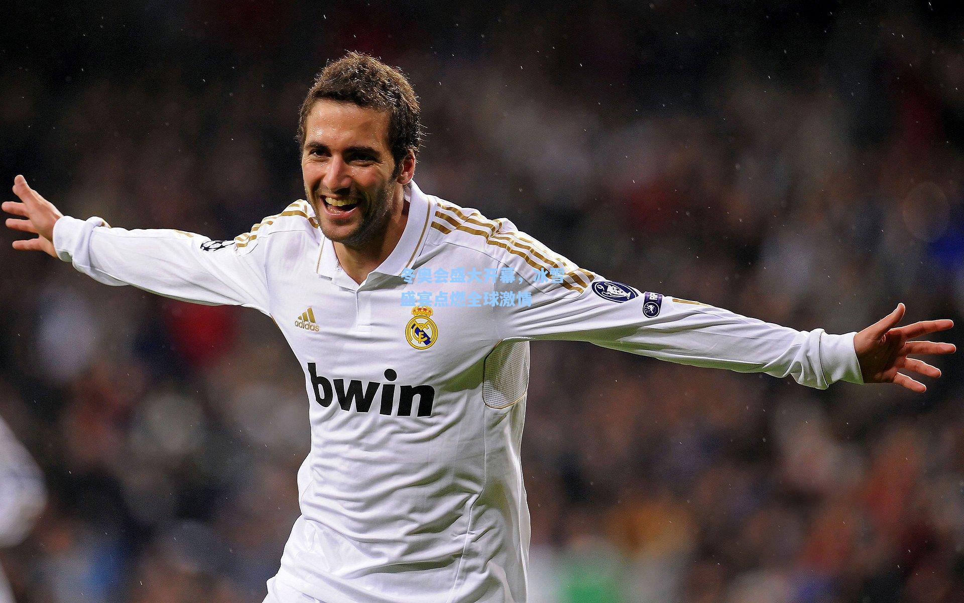 冬奥会盛大开幕，冰雪盛宴点燃全球激情