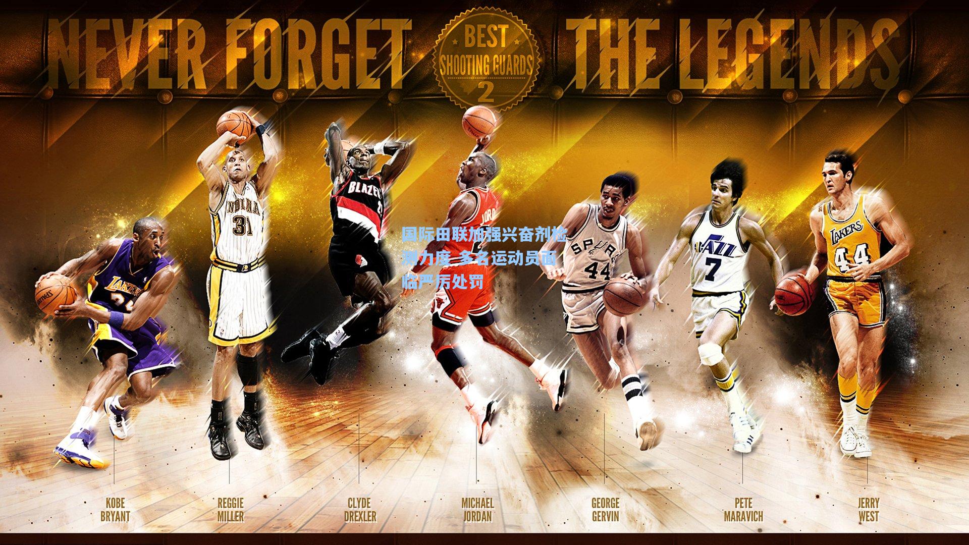 国际田联加强兴奋剂检测力度 多名运动员面临严厉处罚