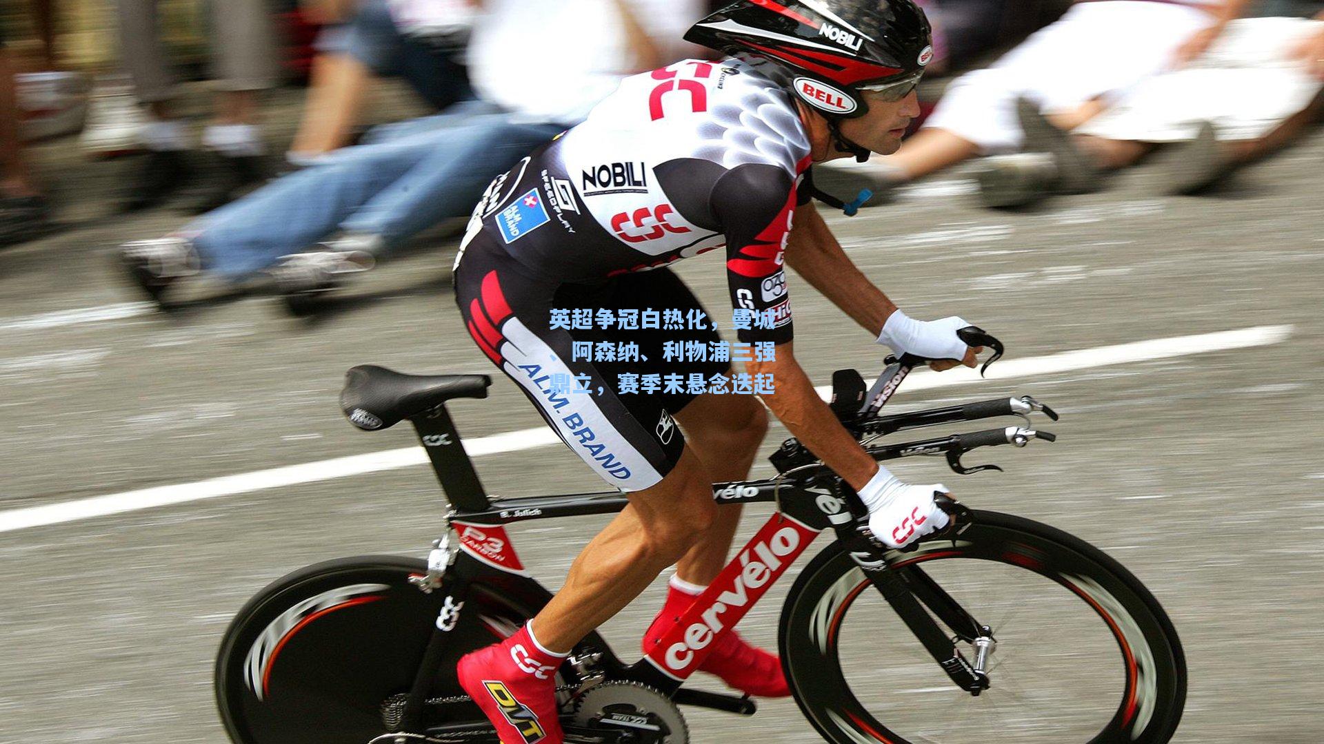 英超争冠白热化，曼城、阿森纳、利物浦三强鼎立，赛季末悬念迭起