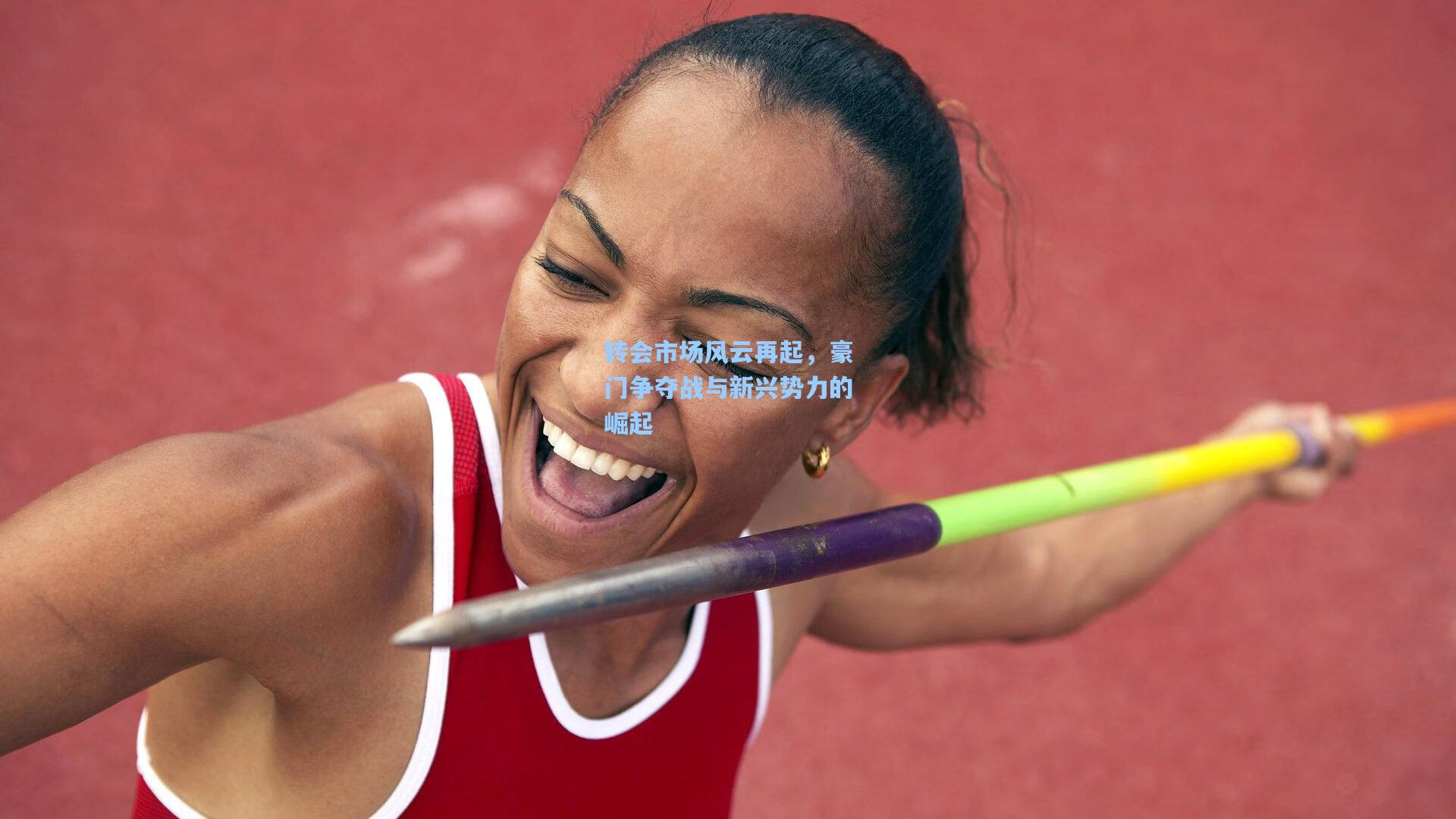 转会市场风云再起，豪门争夺战与新兴势力的崛起