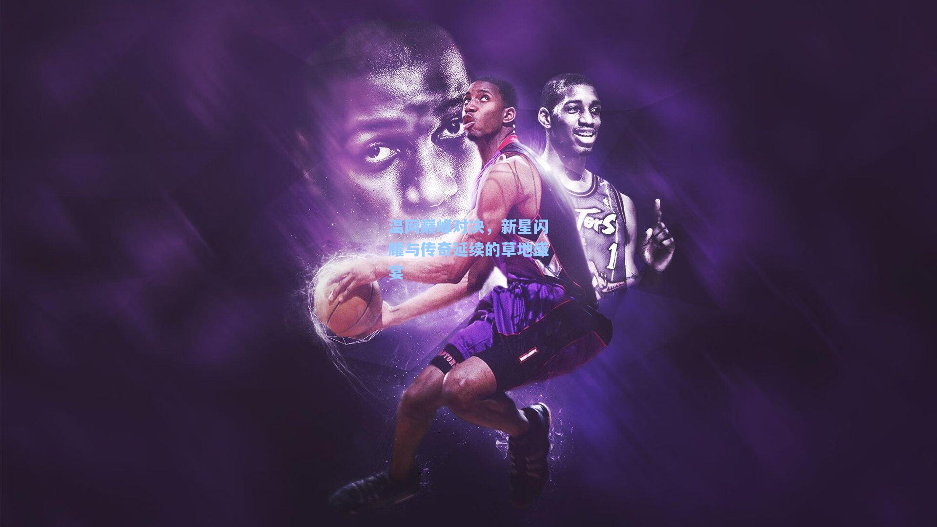 温网巅峰对决，新星闪耀与传奇延续的草地盛宴