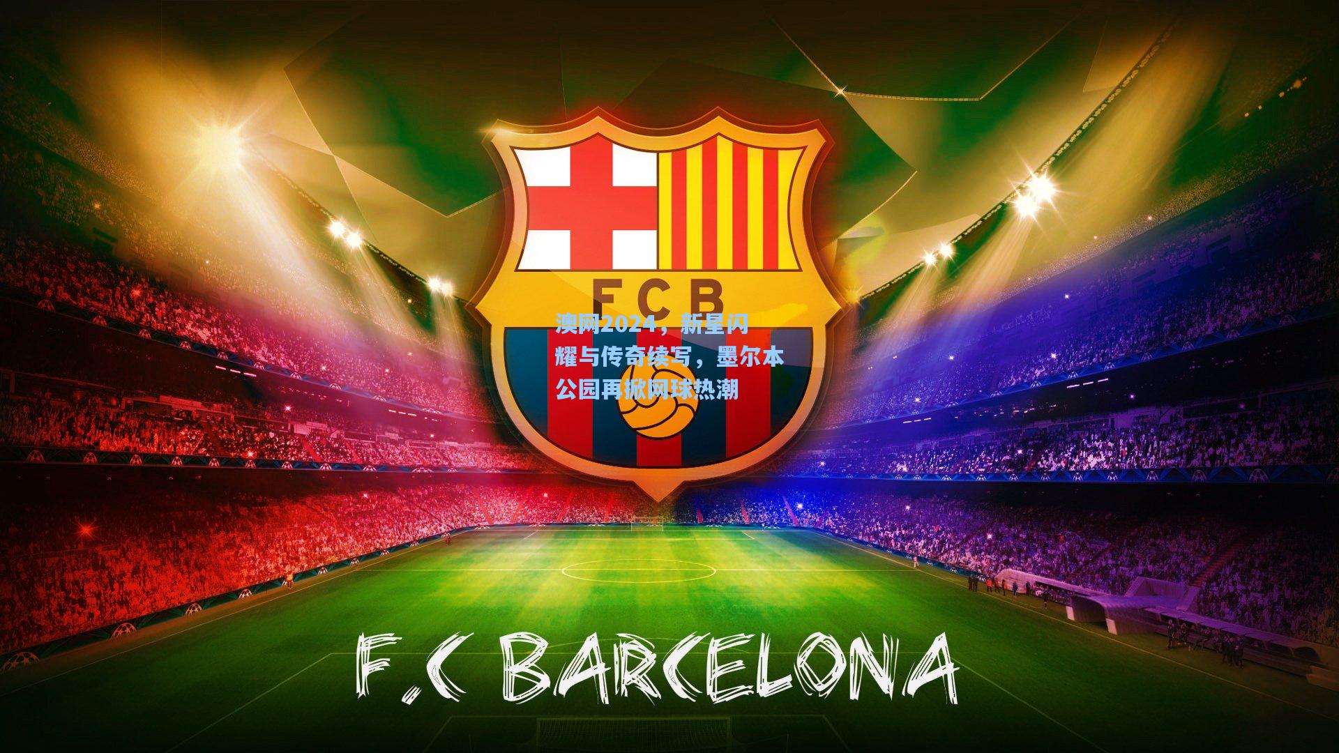 澳网2024，新星闪耀与传奇续写，墨尔本公园再掀网球热潮