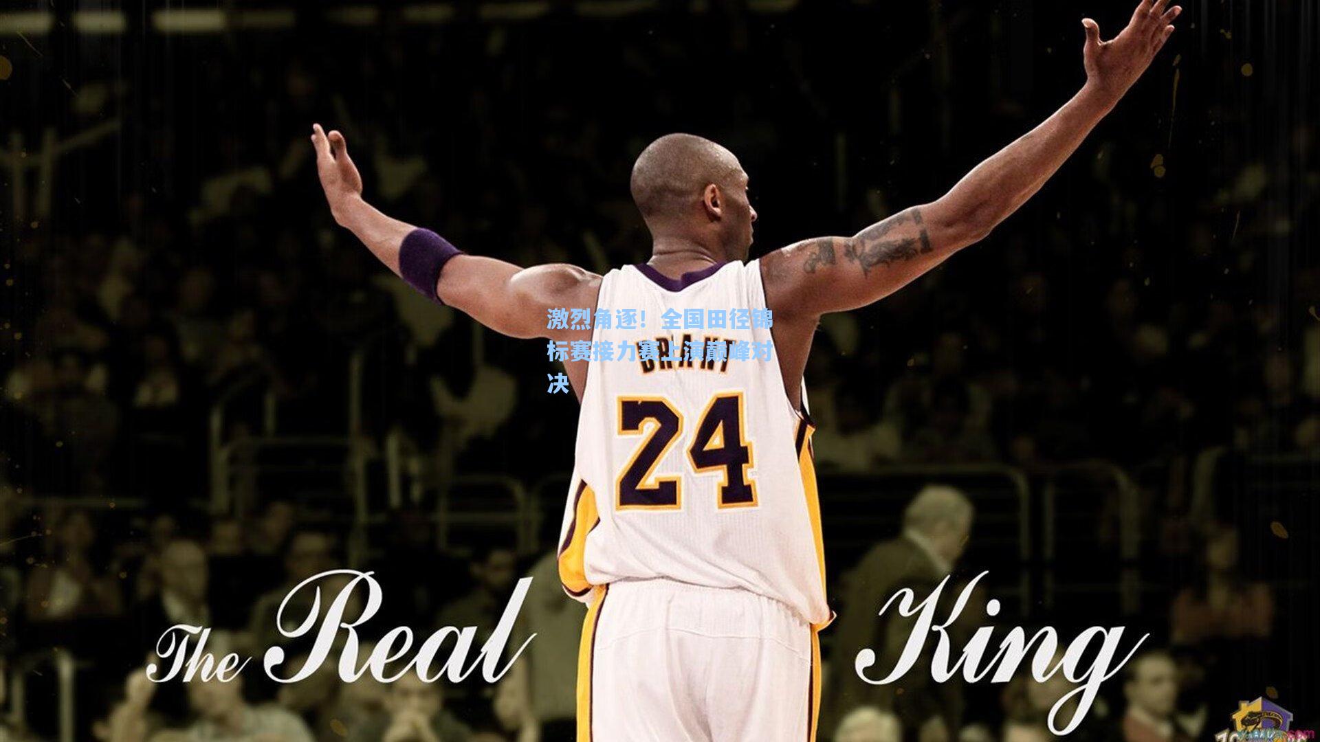 激烈角逐！全国田径锦标赛接力赛上演巅峰对决