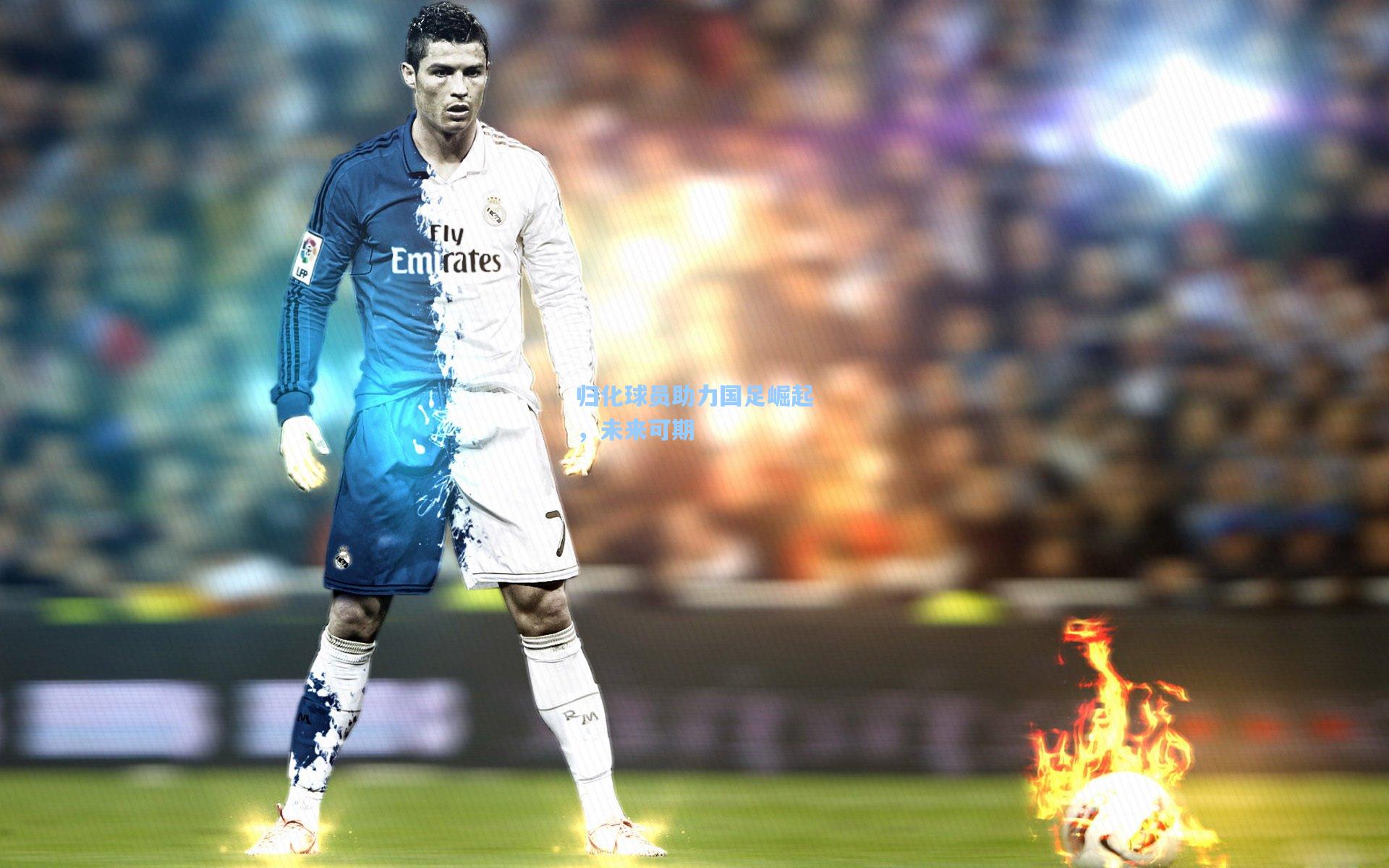 归化球员助力国足崛起，未来可期