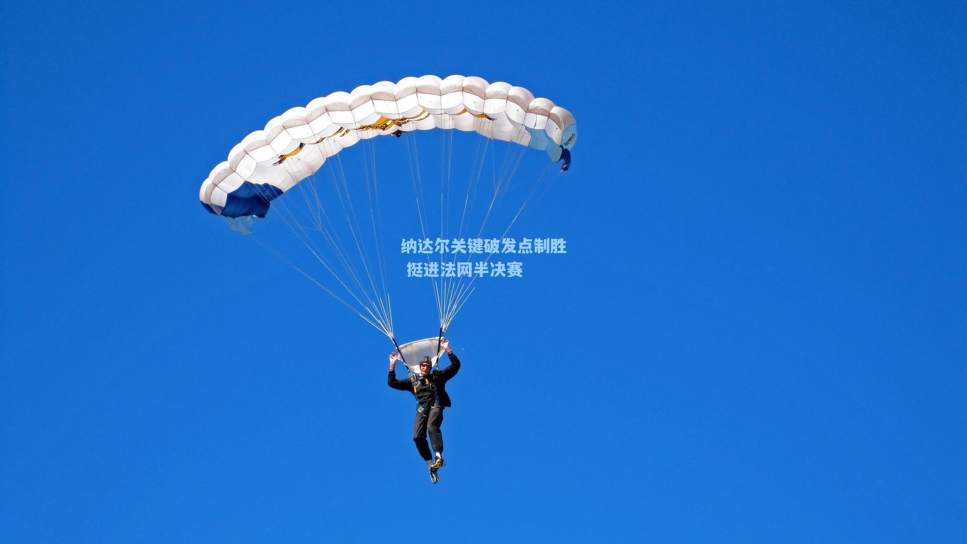 纳达尔关键破发点制胜 挺进法网半决赛