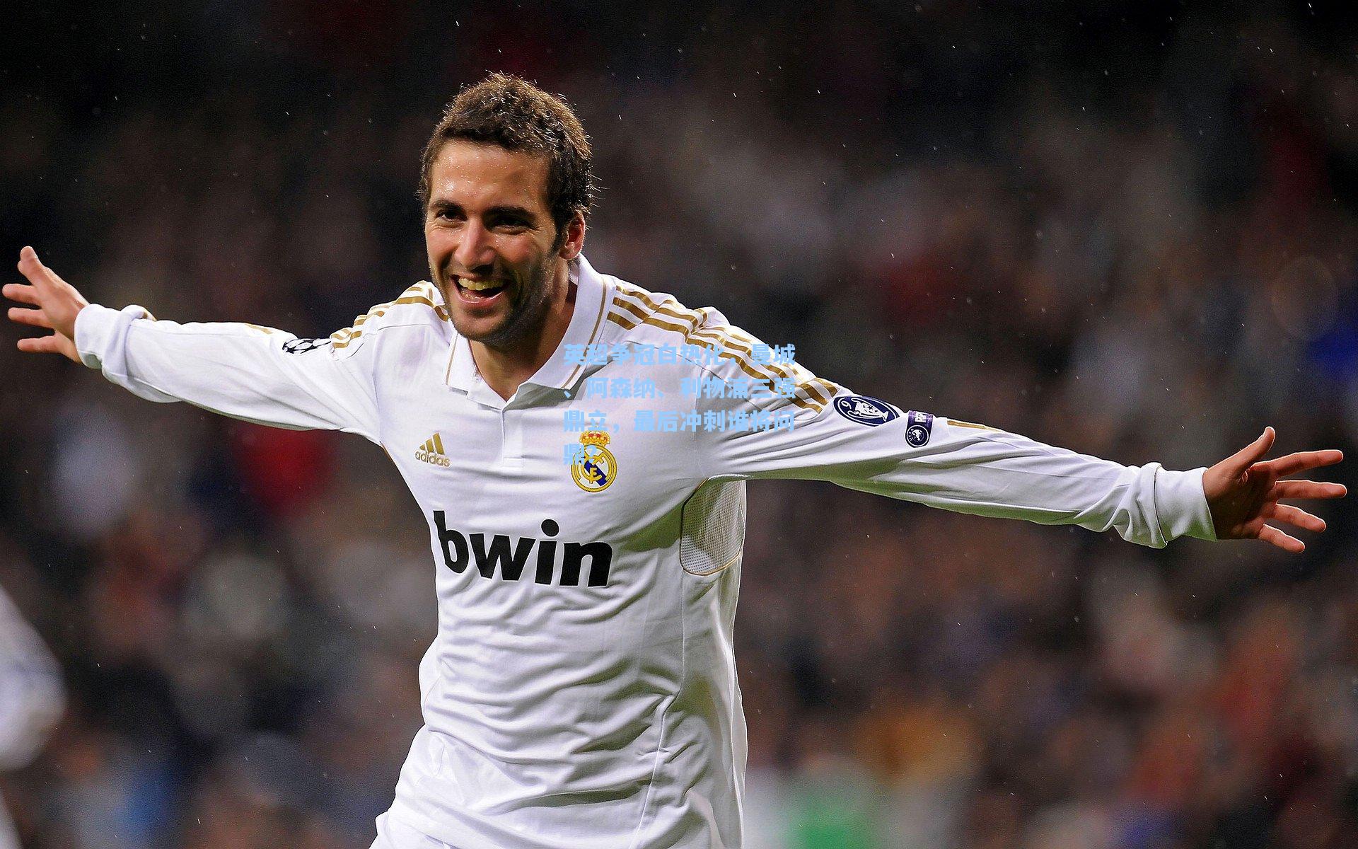 英超争冠白热化，曼城、阿森纳、利物浦三强鼎立，最后冲刺谁将问鼎？