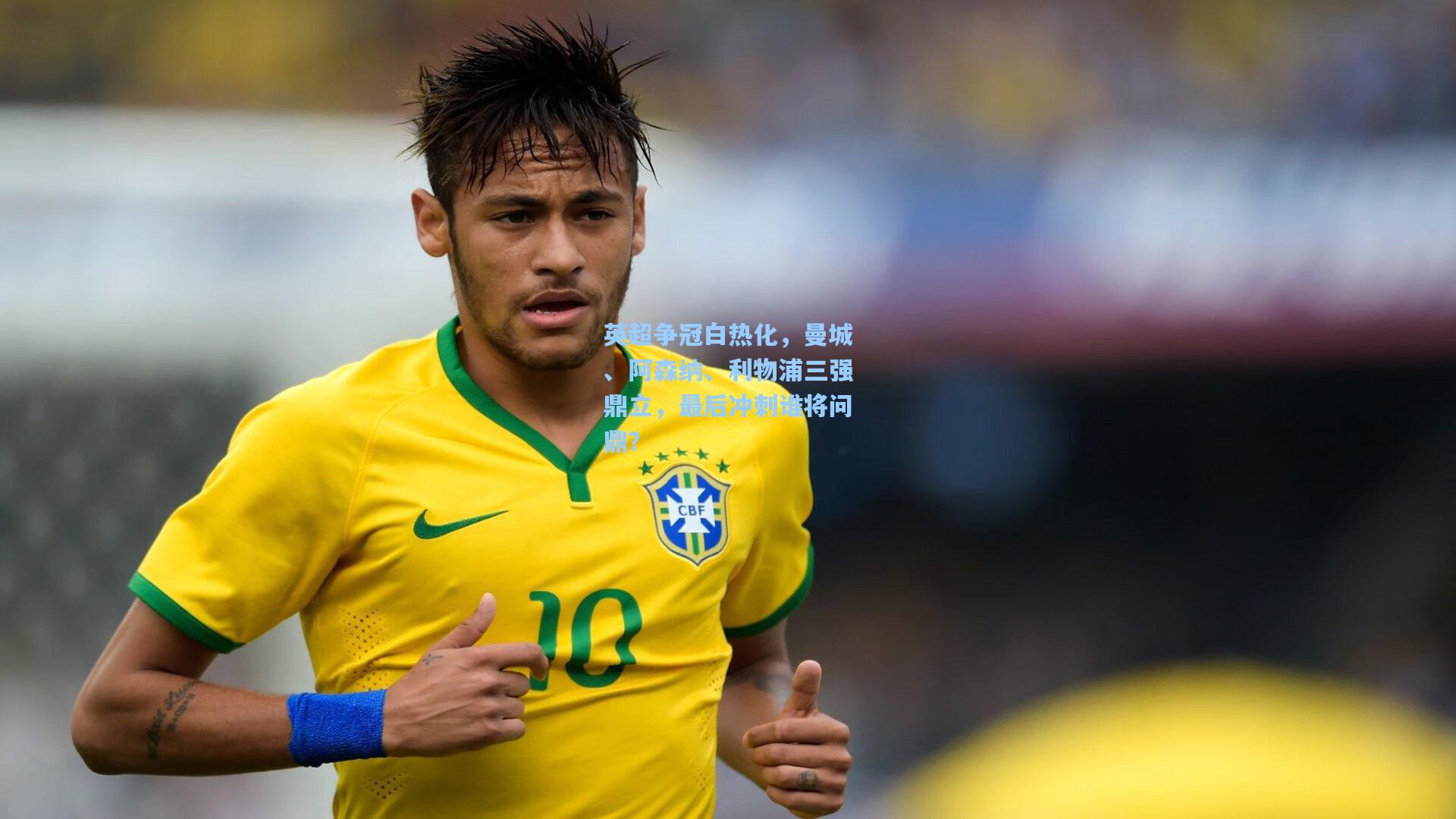 英超争冠白热化，曼城、阿森纳、利物浦三强鼎立，最后冲刺谁将问鼎？