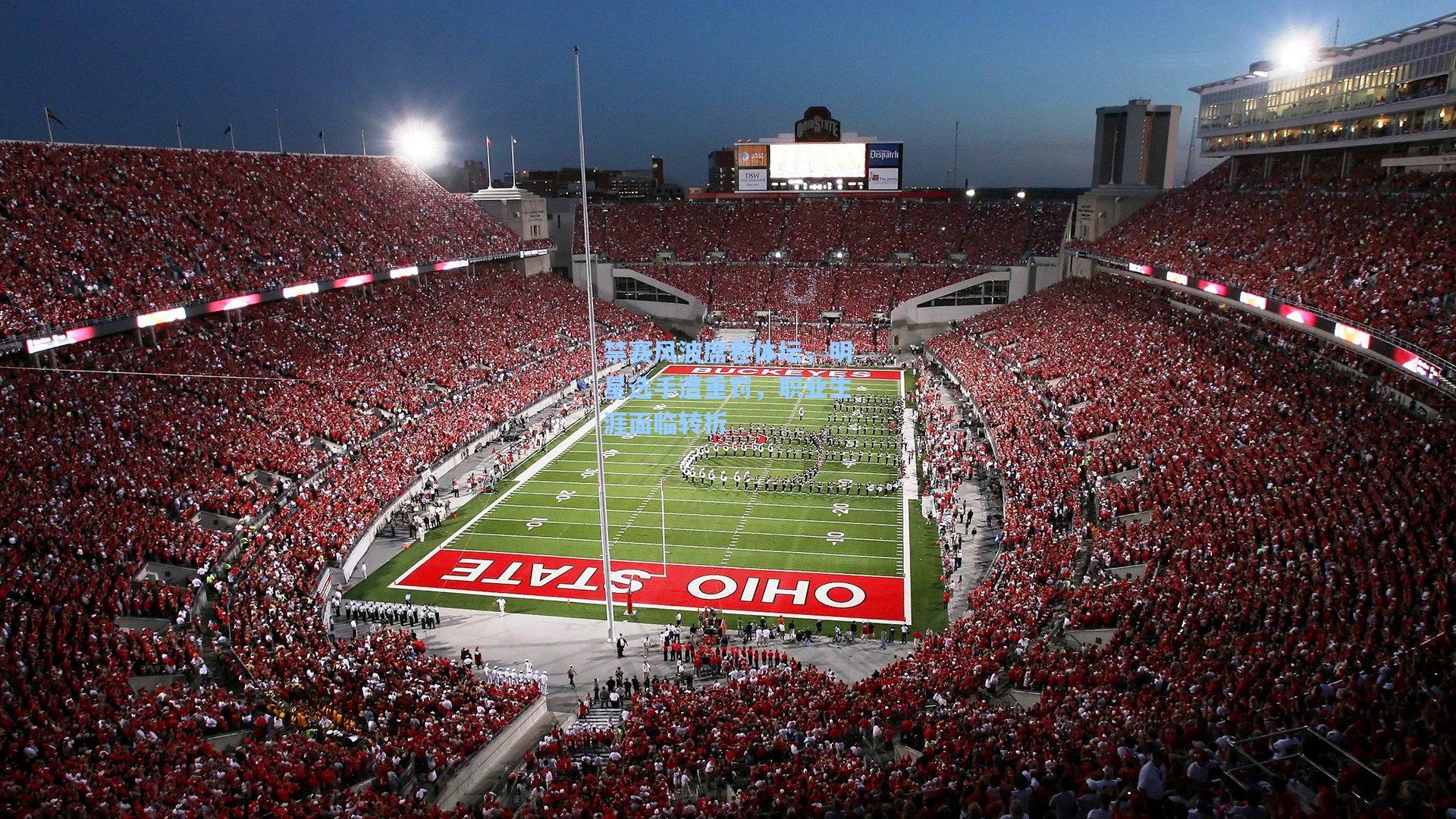 禁赛风波席卷体坛，明星选手遭重罚，职业生涯面临转折