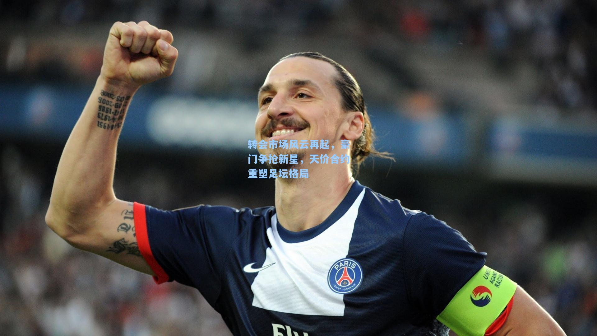 转会市场风云再起,豪门争抢新星,天价合约重塑足坛格局