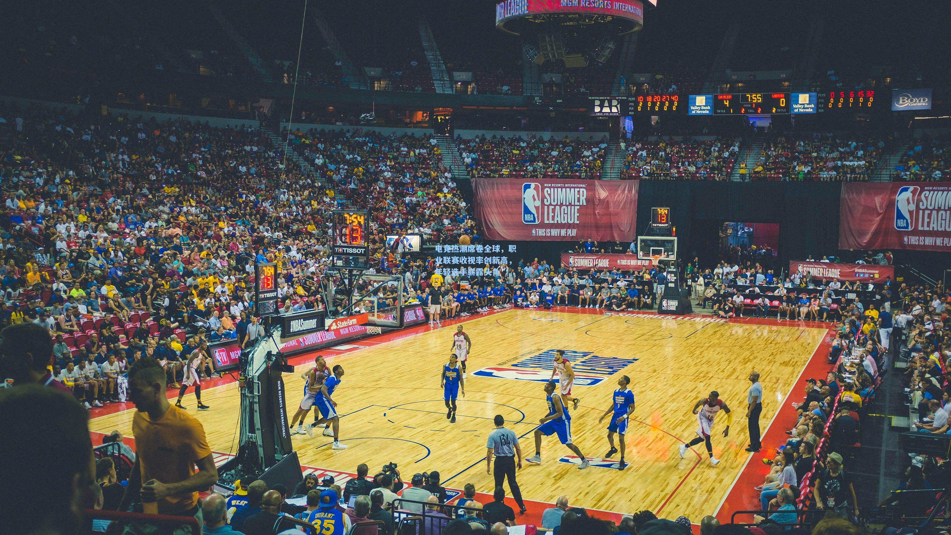 电竞热潮席卷全球，职业联赛收视率创新高，年轻选手崭露头角