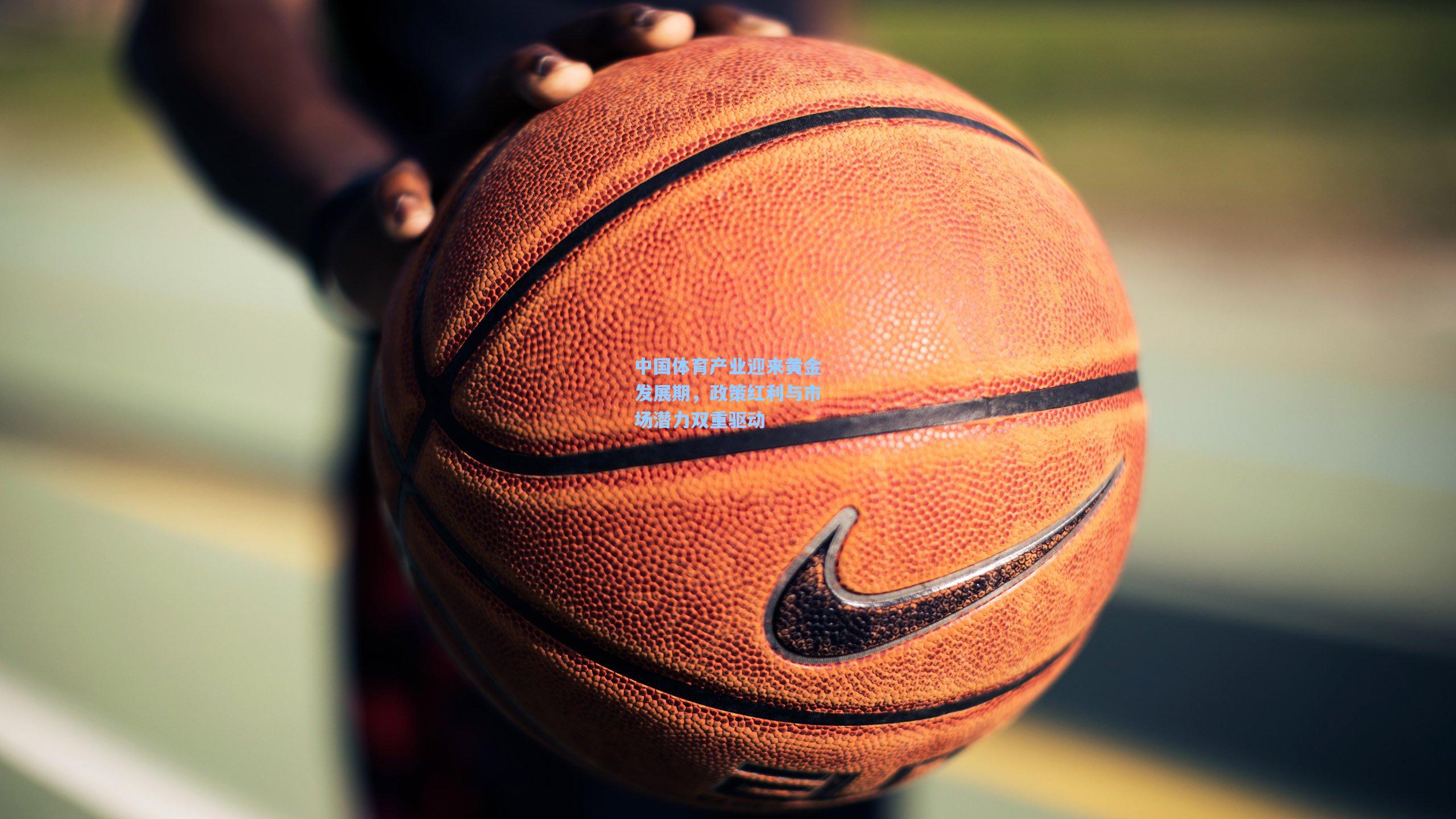 中国体育产业迎来黄金发展期，政策红利与市场潜力双重驱动