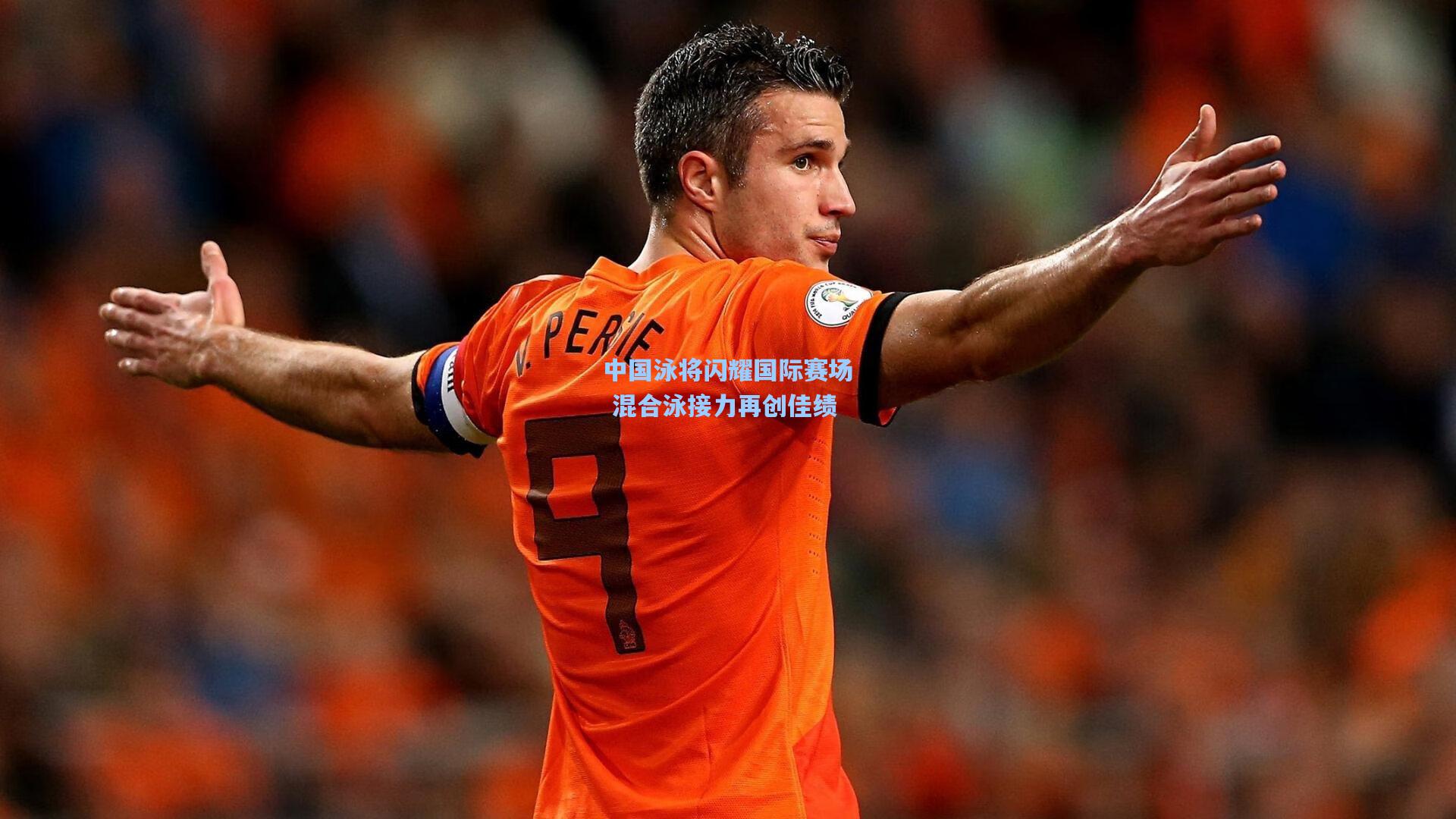 中国泳将闪耀国际赛场 混合泳接力再创佳绩