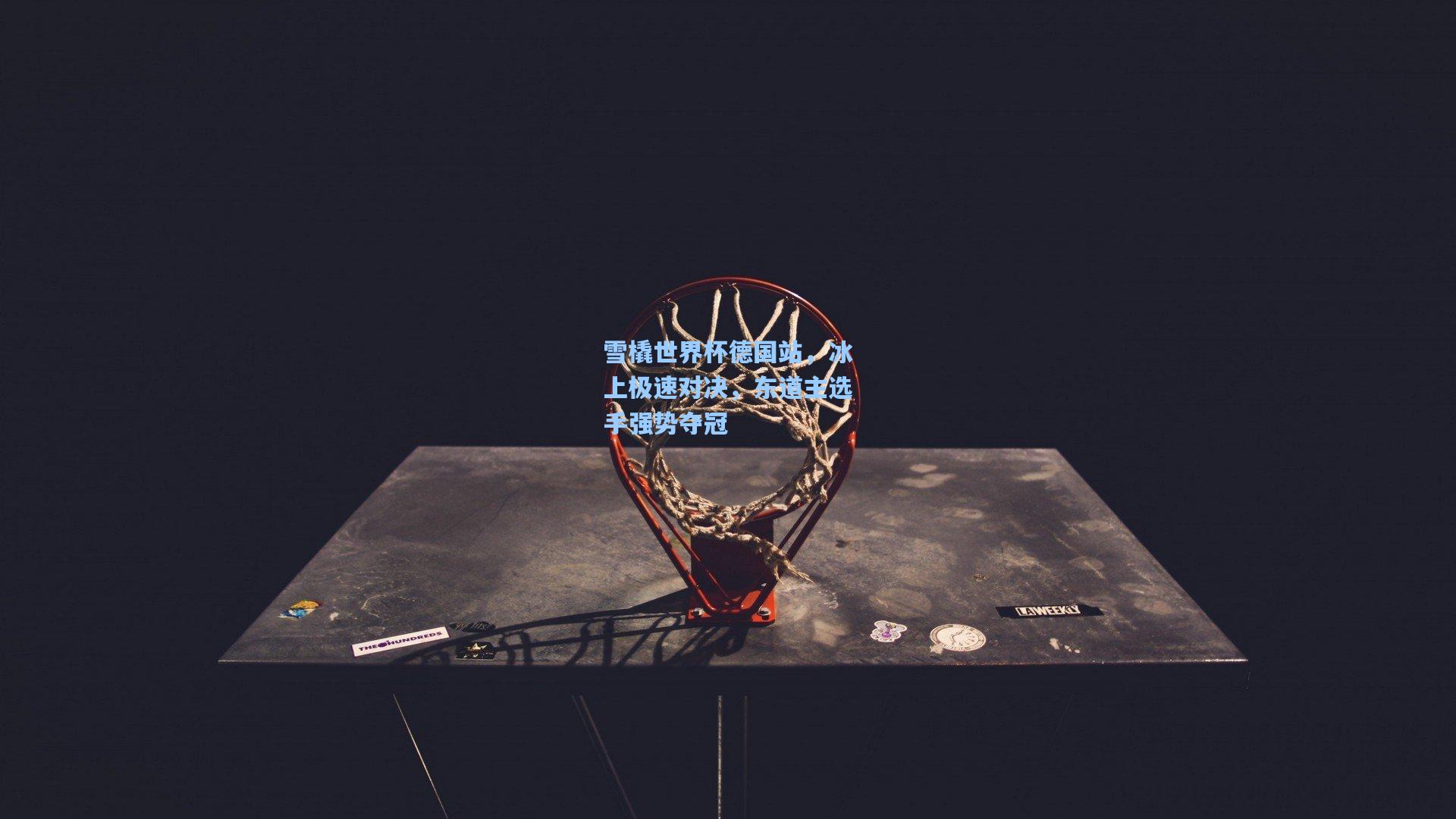 雪橇世界杯德国站,冰上极速对决,东道主选手强势夺冠