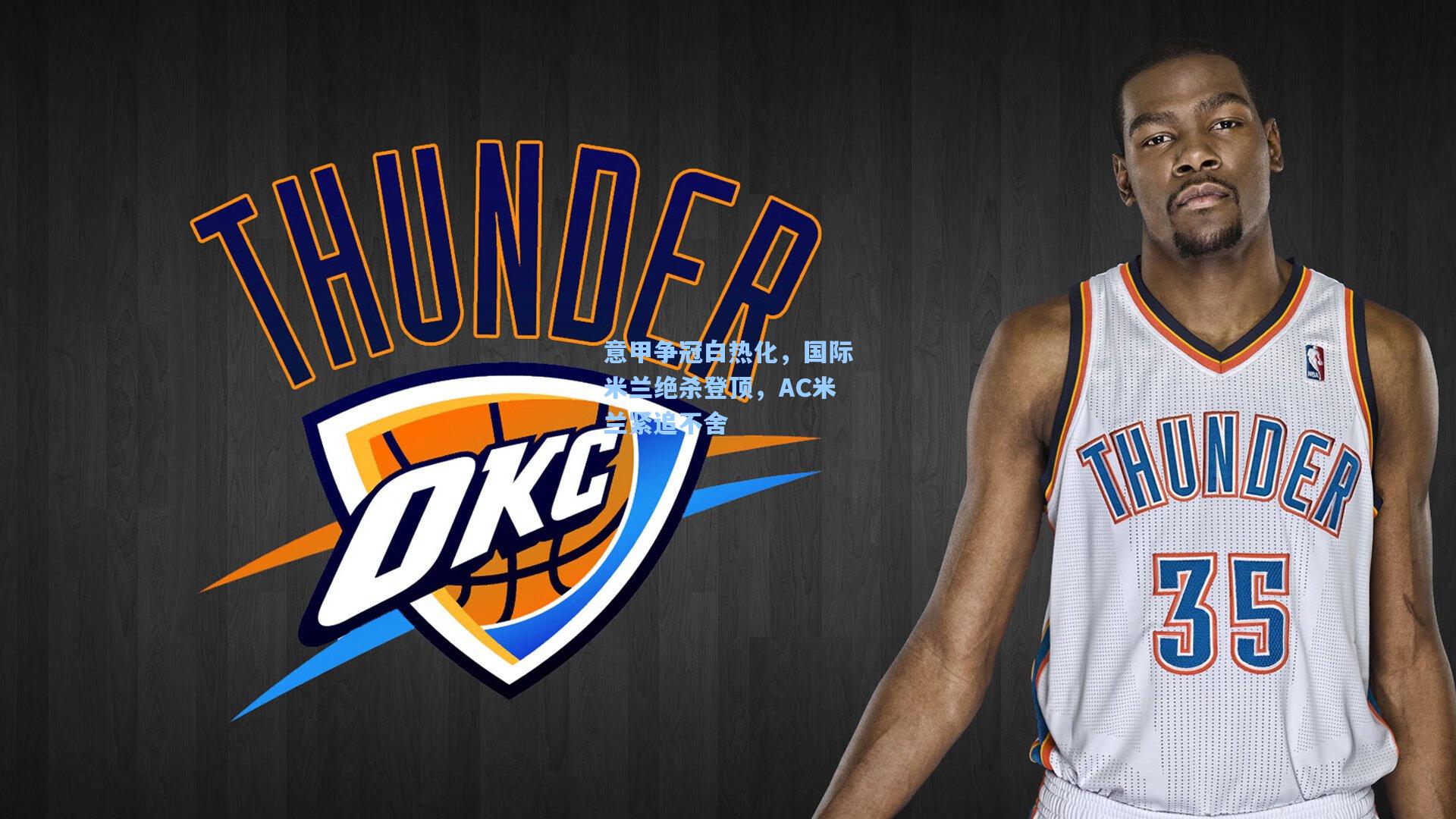 意甲争冠白热化,国际米兰绝杀登顶,AC米兰紧追不舍