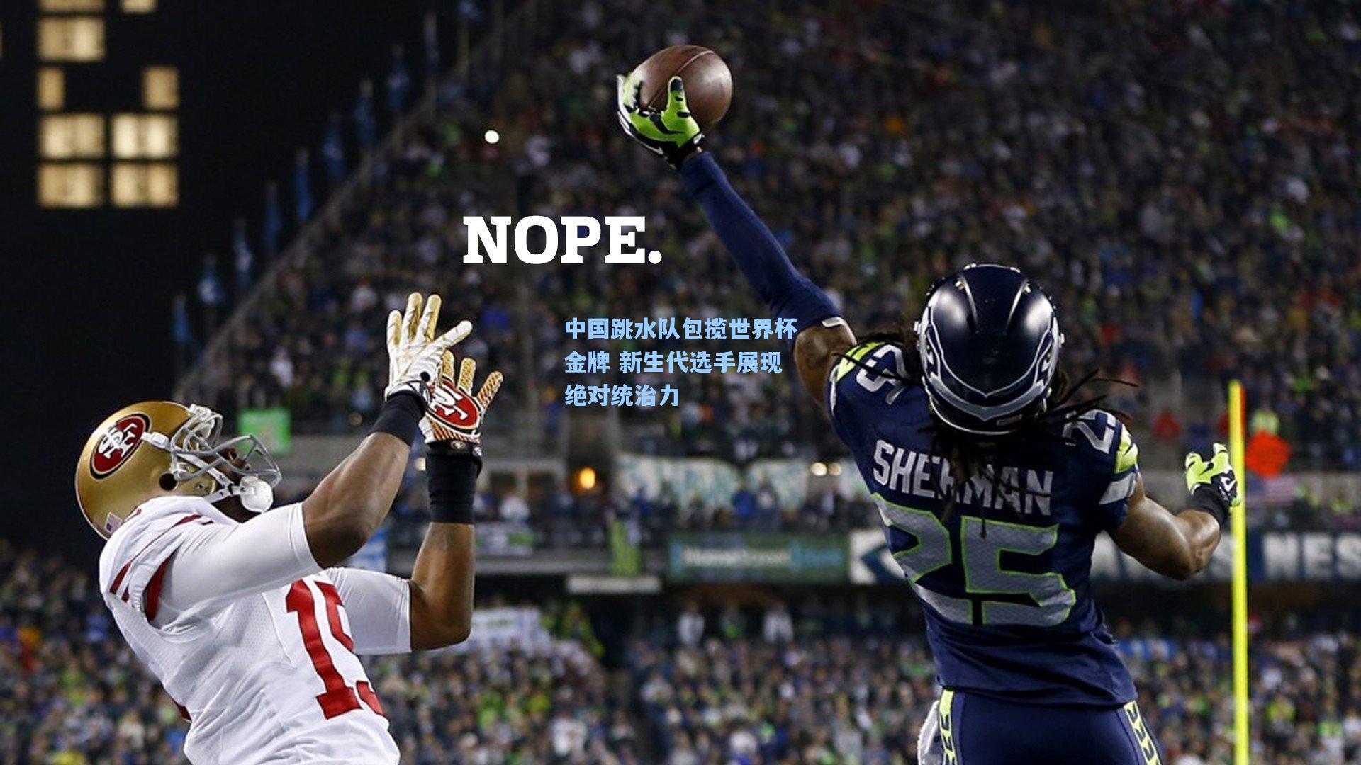 中国跳水队包揽世界杯金牌 新生代选手展现绝对统治力