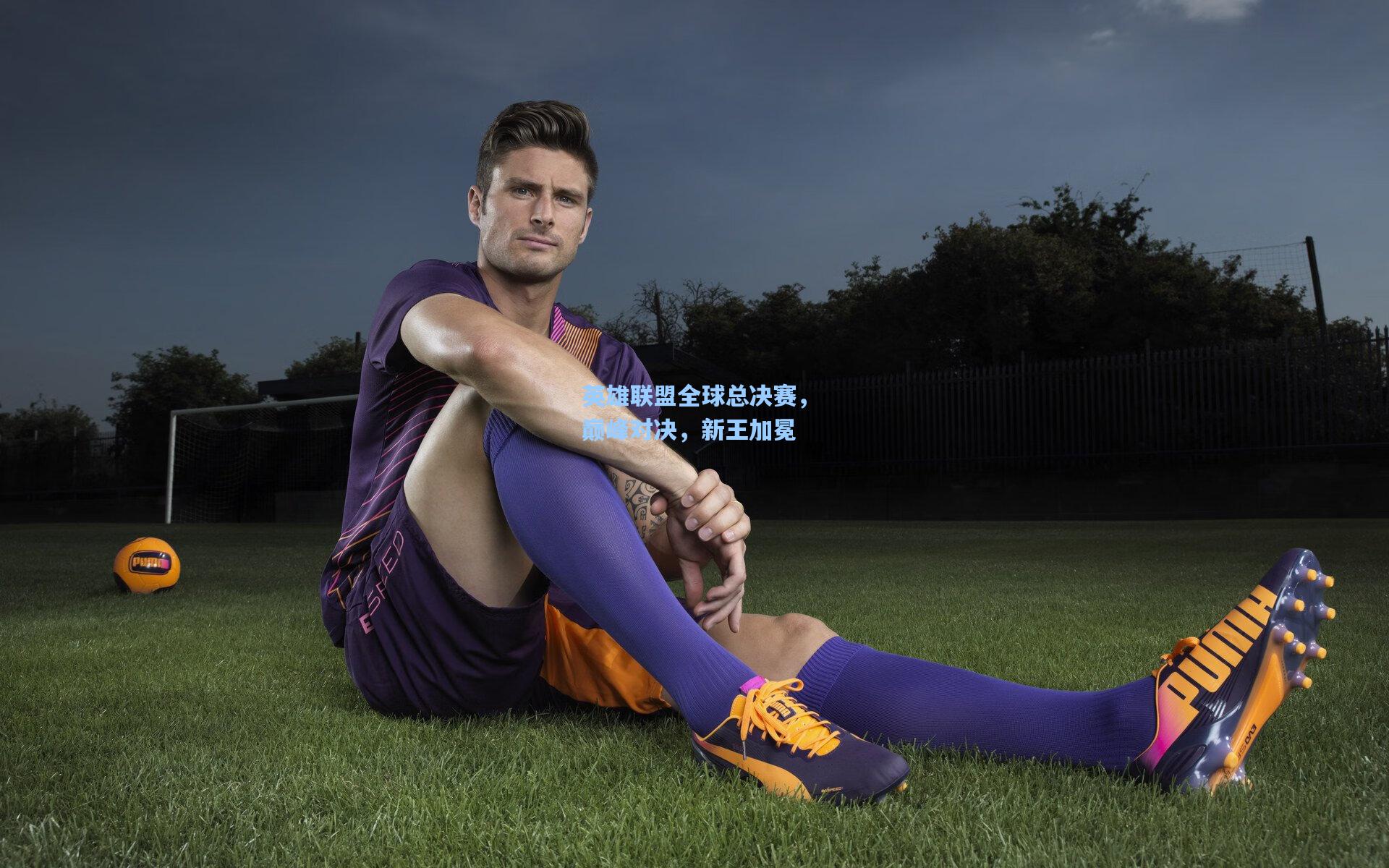 英雄联盟全球总决赛，巅峰对决，新王加冕