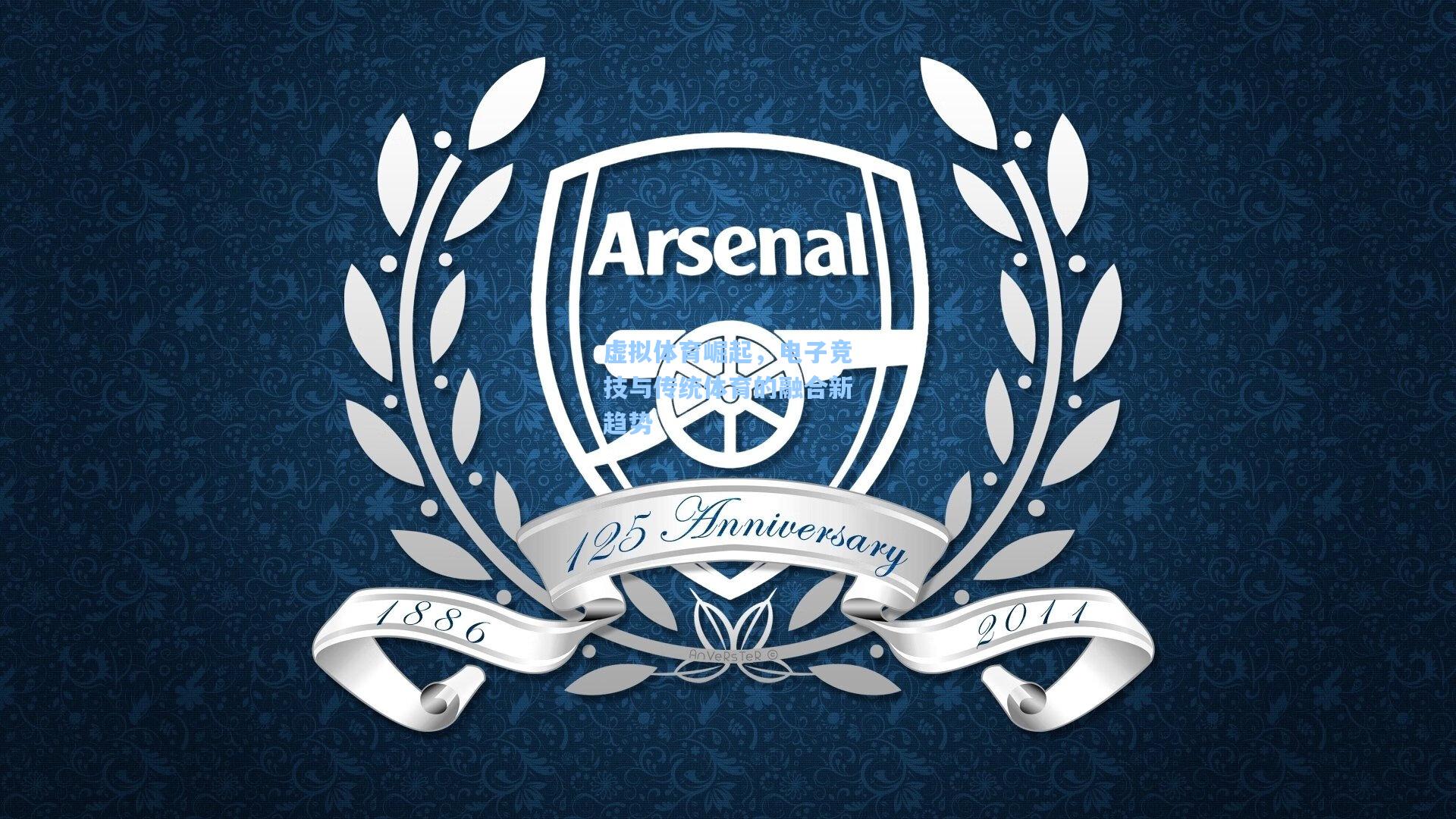 虚拟体育崛起，电子竞技与传统体育的融合新趋势