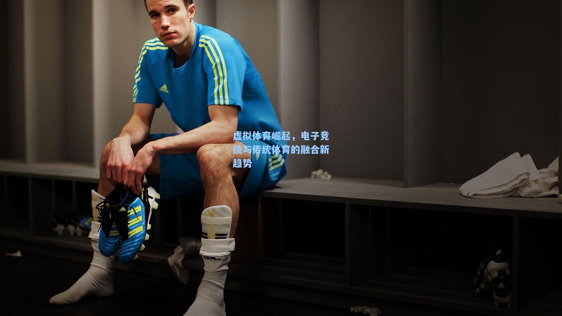 虚拟体育崛起，电子竞技与传统体育的融合新趋势