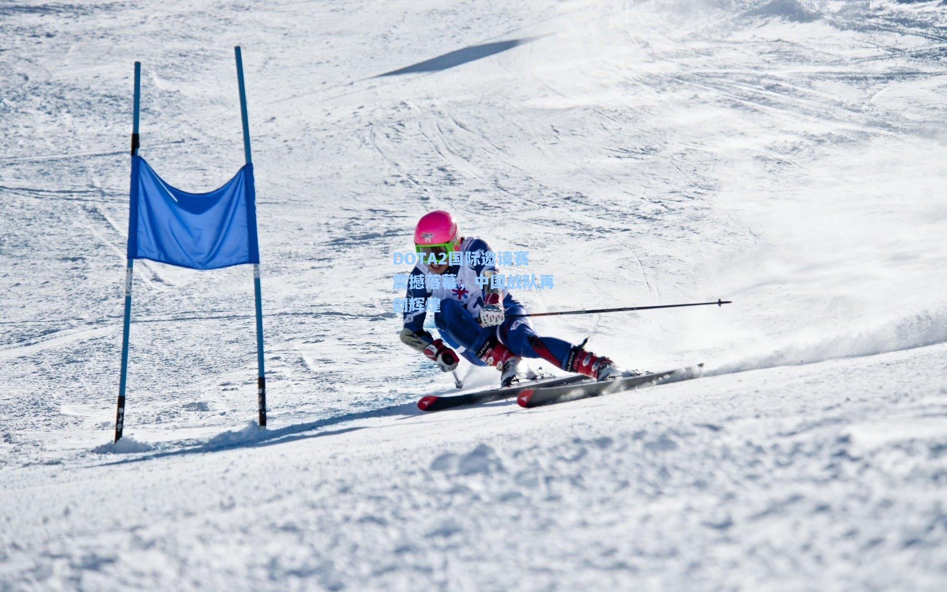 DOTA2国际邀请赛震撼落幕，中国战队再创辉煌