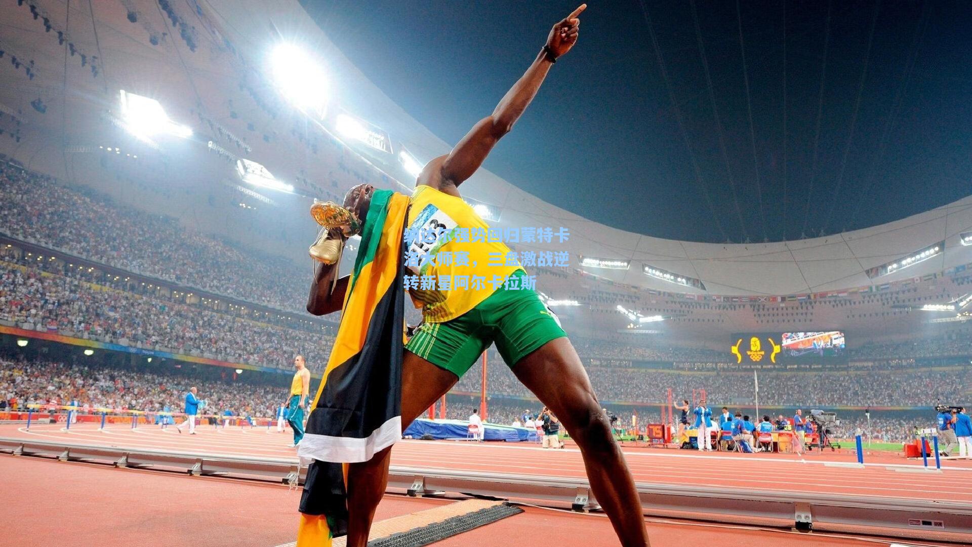 纳达尔强势回归蒙特卡洛大师赛,三盘激战逆转新星阿尔卡拉斯