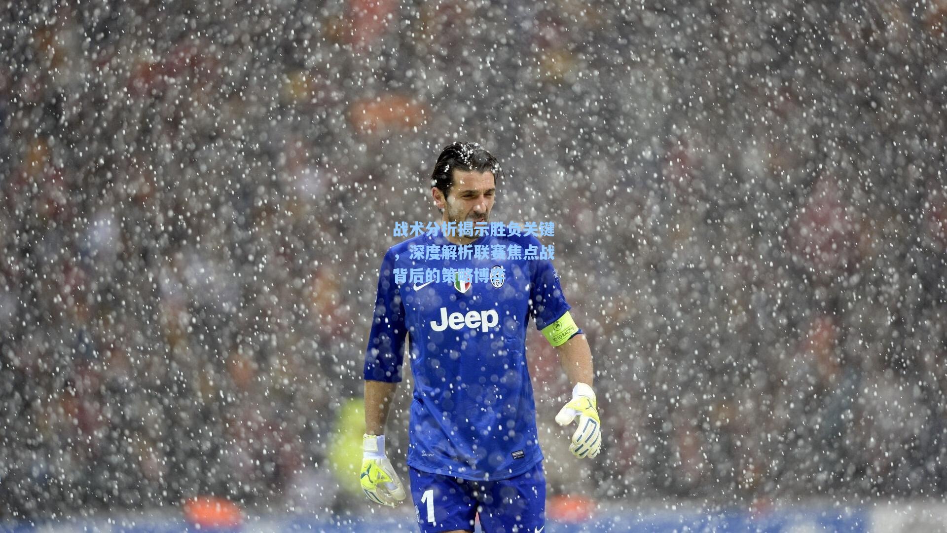 战术分析揭示胜负关键,深度解析联赛焦点战背后的策略博弈