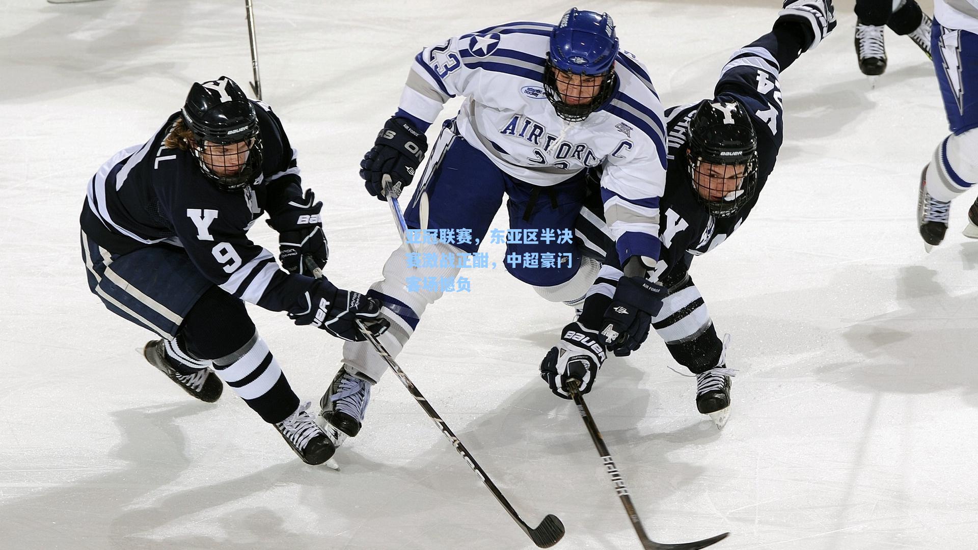 亚冠联赛,东亚区半决赛激战正酣,中超豪门客场憾负