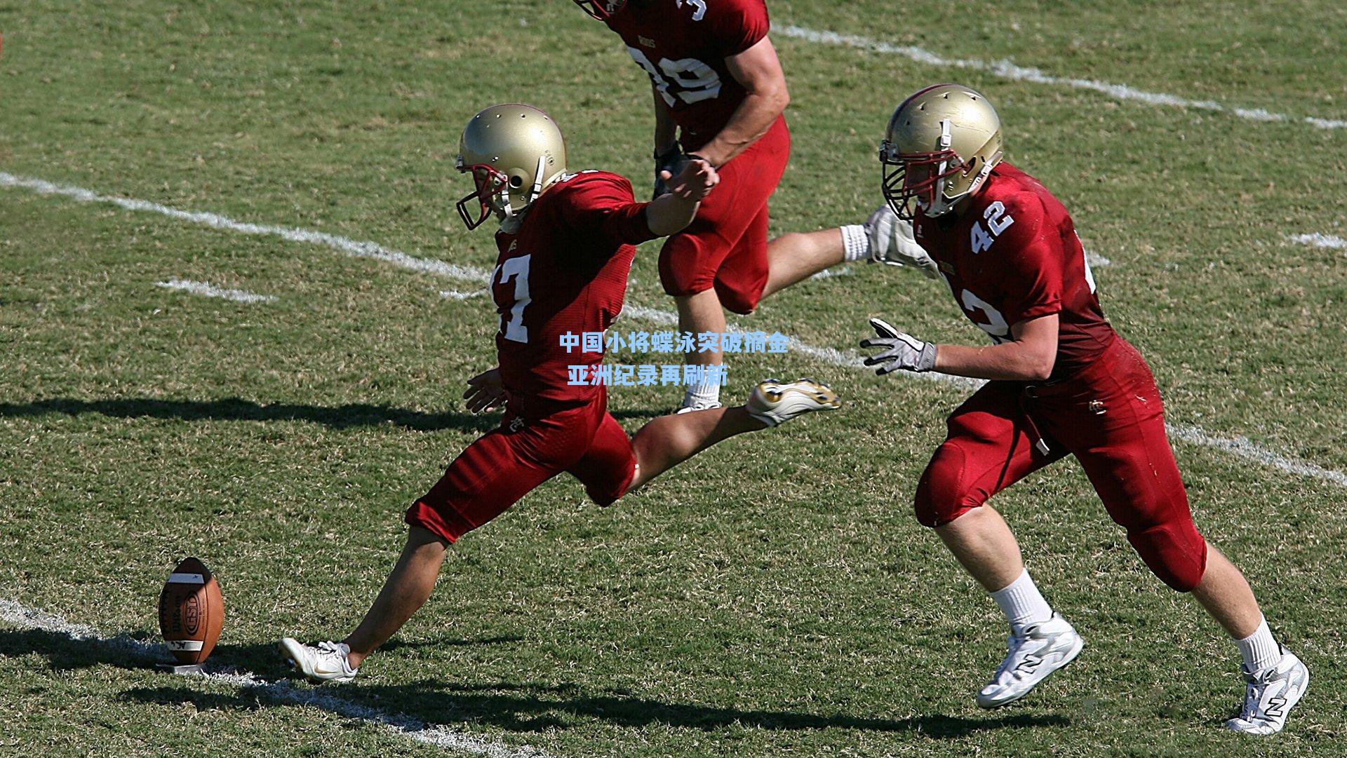 中国小将蝶泳突破摘金 亚洲纪录再刷新