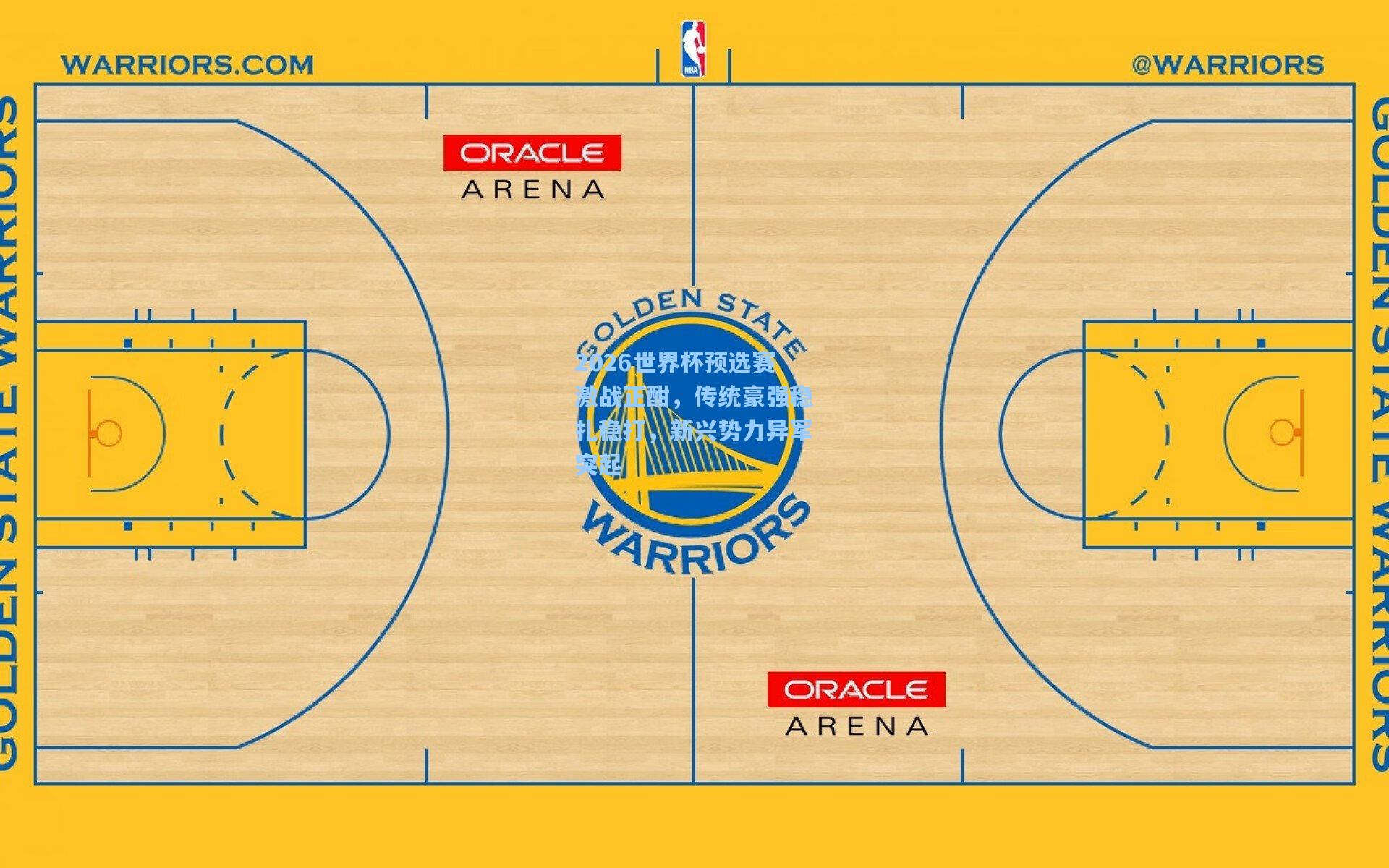 2026世界杯预选赛激战正酣，传统豪强稳扎稳打，新兴势力异军突起