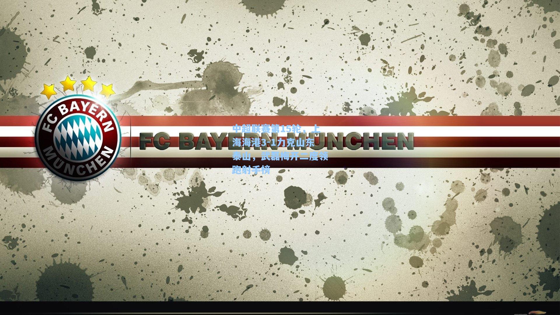 中超联赛第15轮，上海海港3-1力克山东泰山，武磊梅开二度领跑射手榜