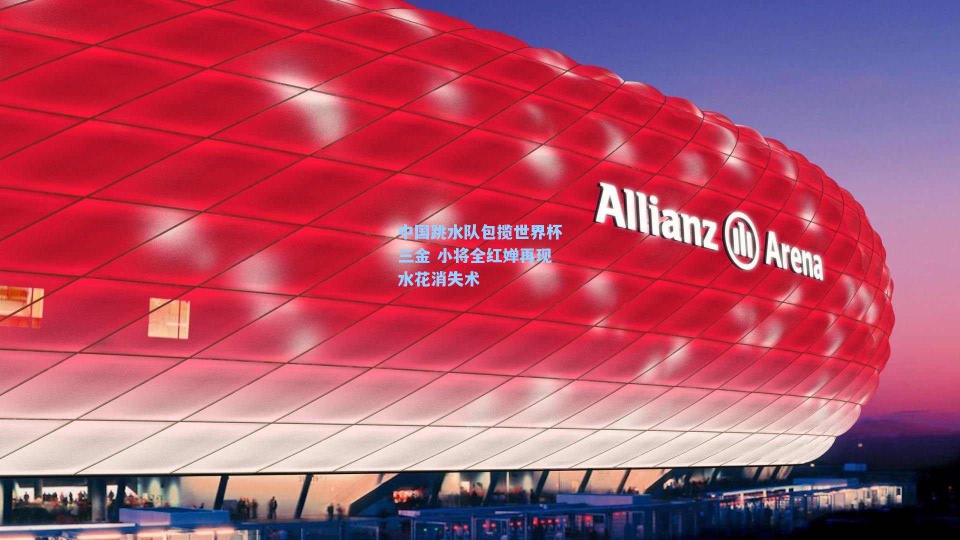 中国跳水队包揽世界杯三金 小将全红婵再现水花消失术