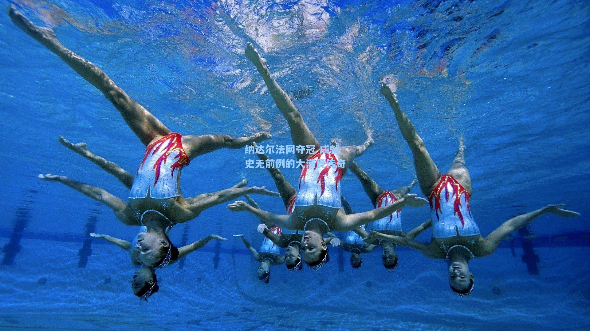 纳达尔法网夺冠 成就史无前例的大满贯传奇