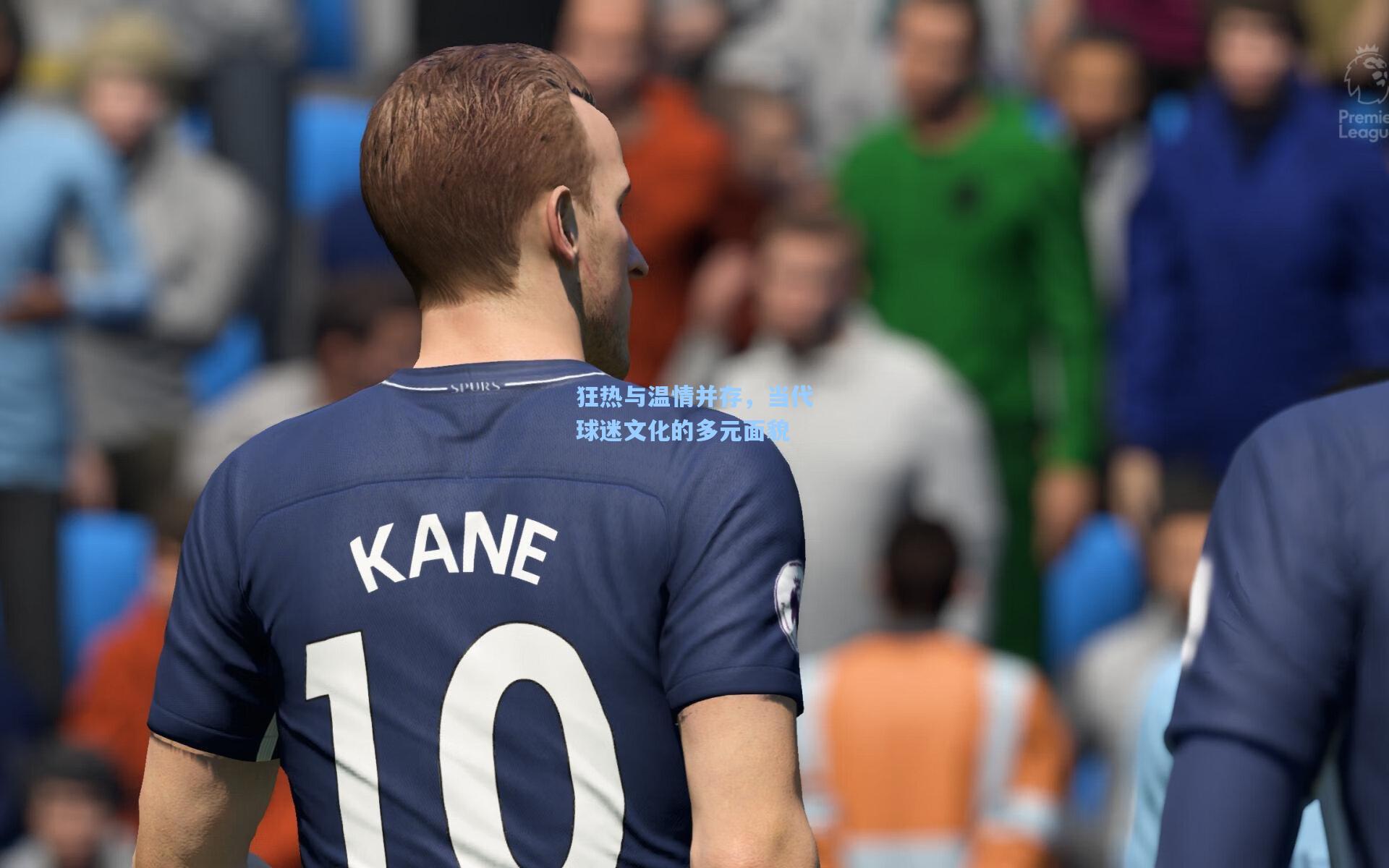 狂热与温情并存,当代球迷文化的多元面貌