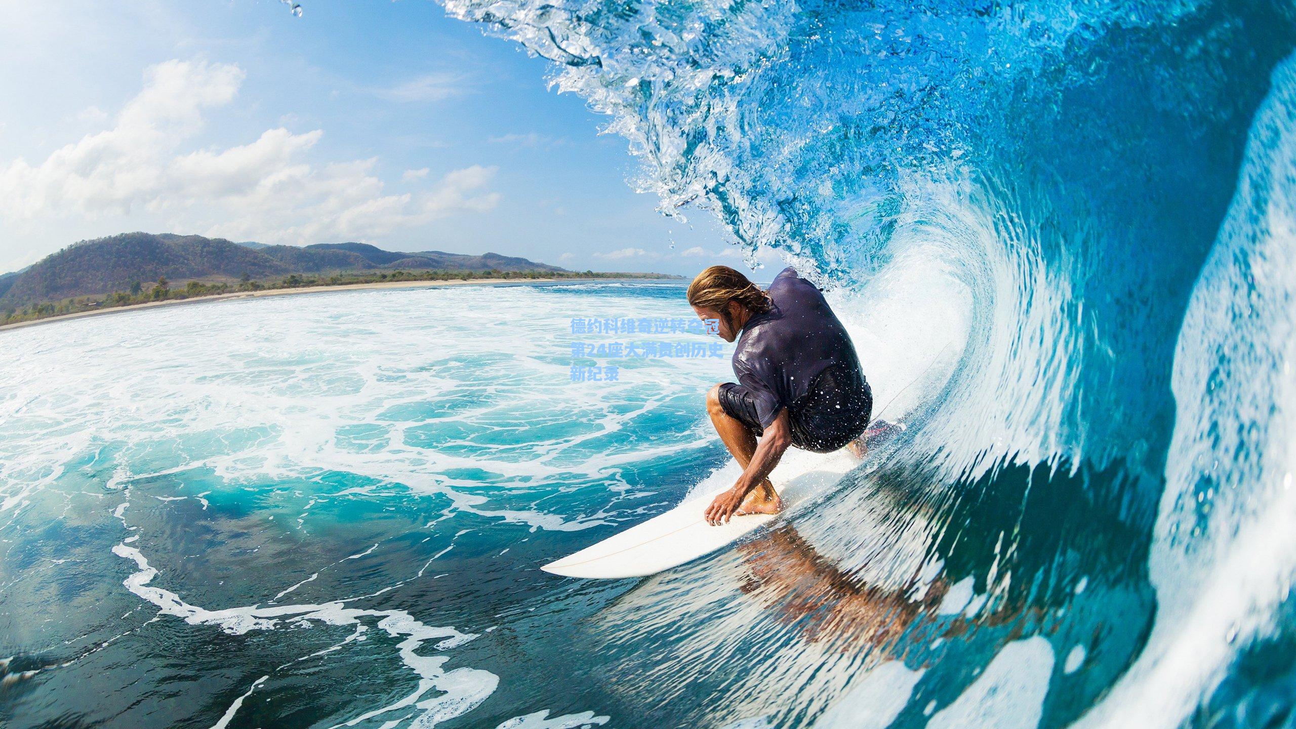 德约科维奇逆转夺冠 第24座大满贯创历史新纪录