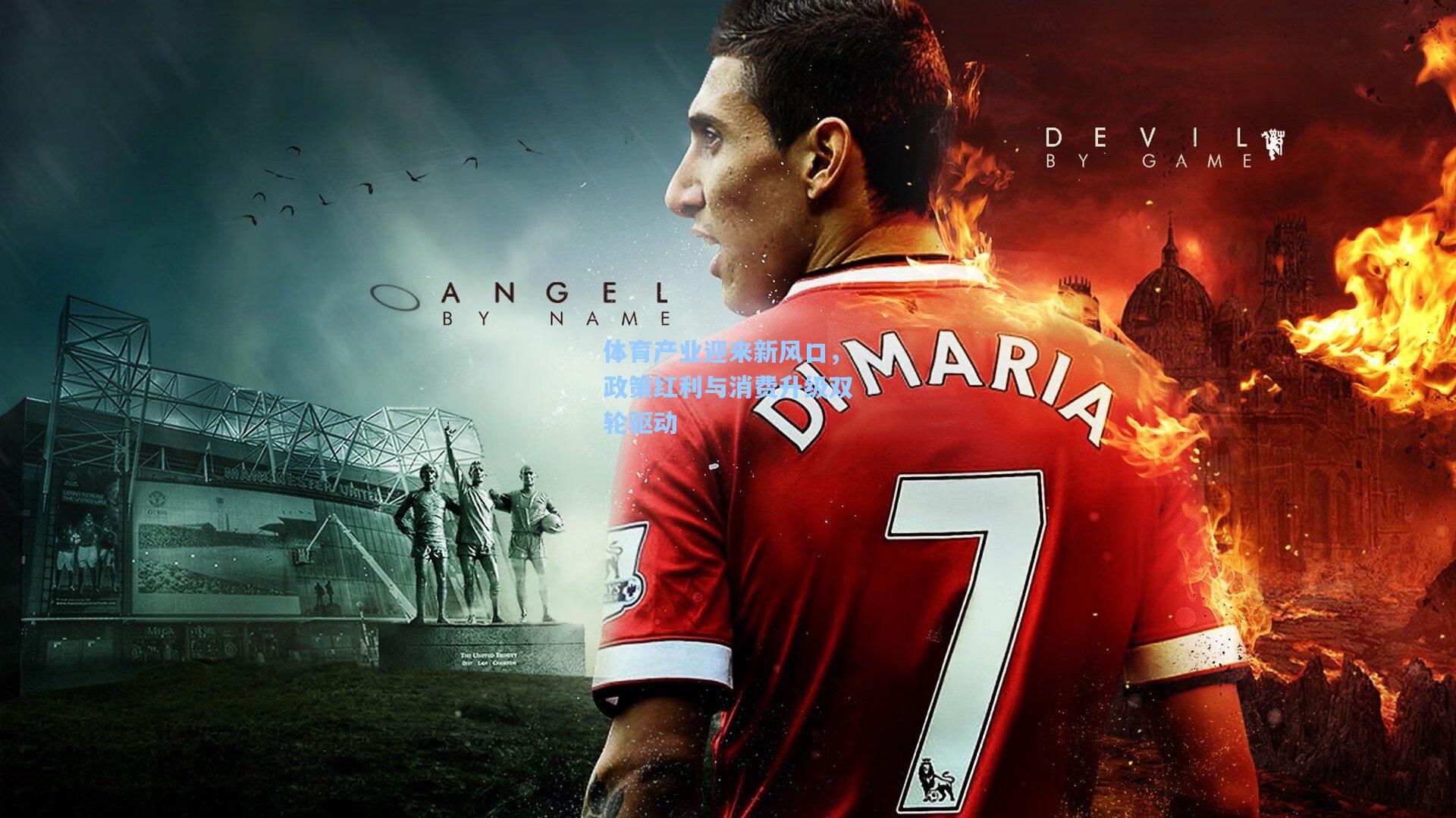 体育产业迎来新风口,政策红利与消费升级双轮驱动