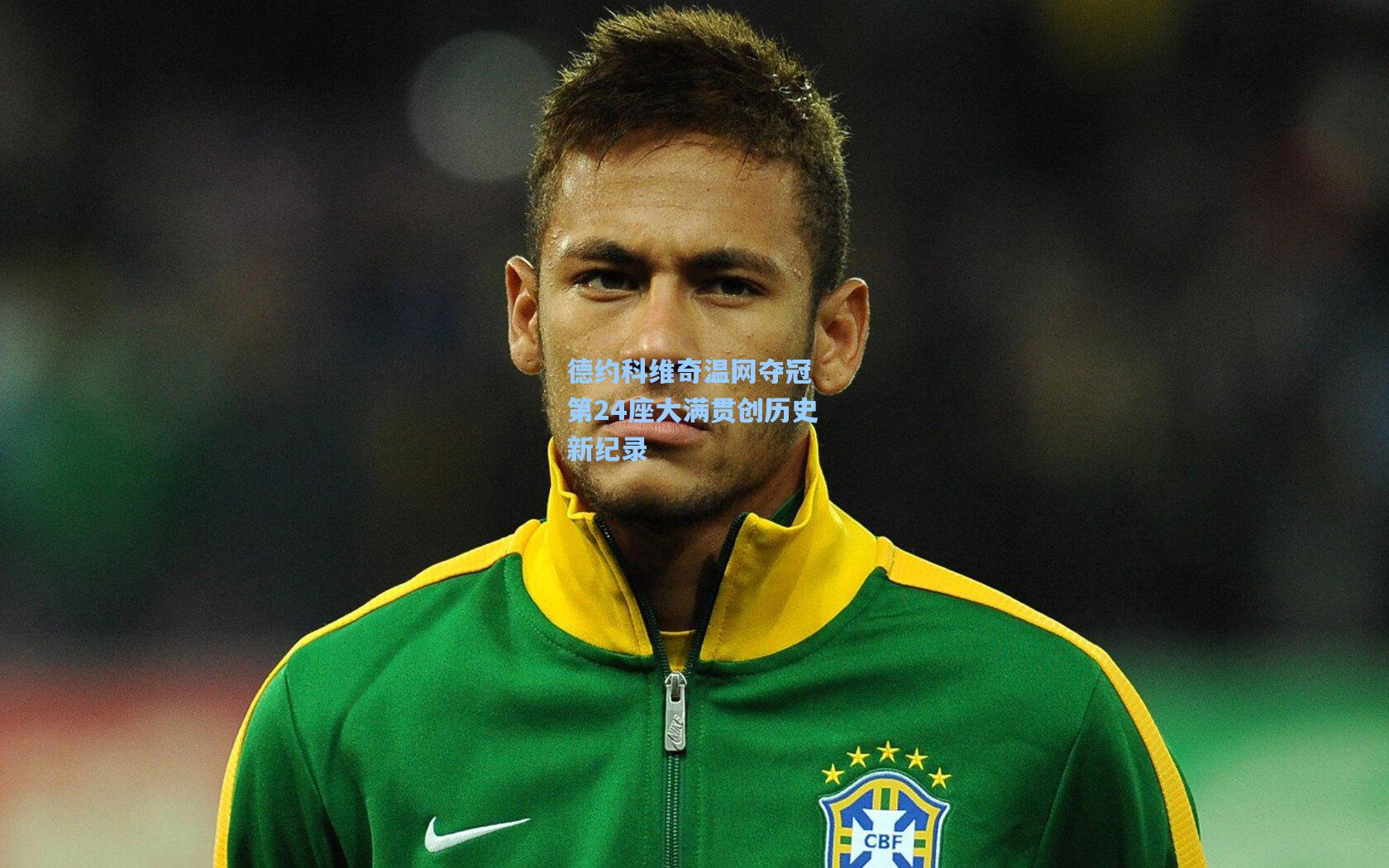 德约科维奇温网夺冠 第24座大满贯创历史新纪录