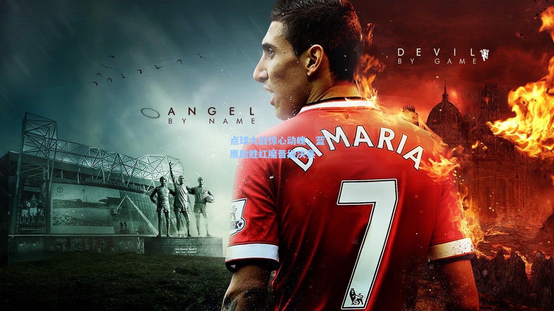 点球大战惊心动魄,蓝鹰险胜红魔晋级决赛