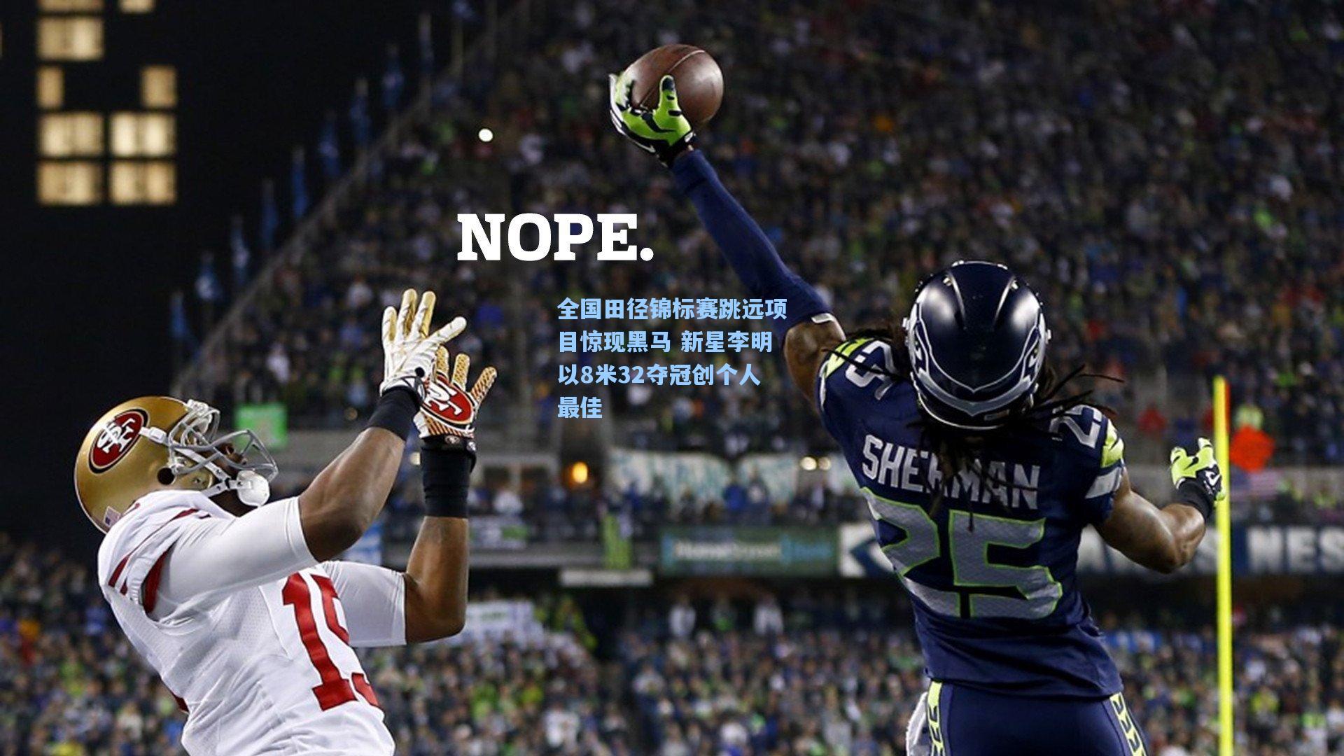 全国田径锦标赛跳远项目惊现黑马 新星李明以8米32夺冠创个人最佳