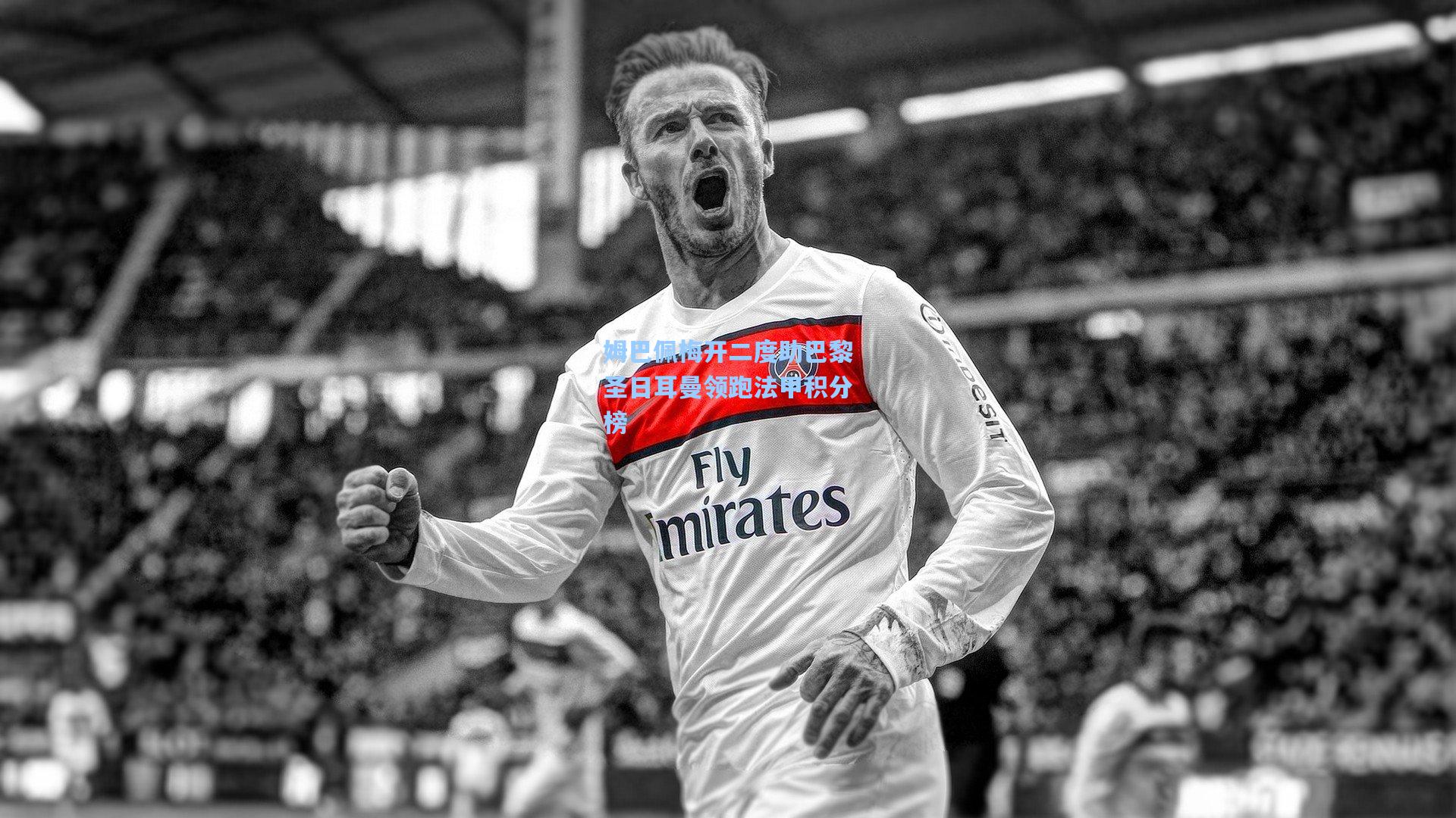 姆巴佩梅开二度助巴黎圣日耳曼领跑法甲积分榜