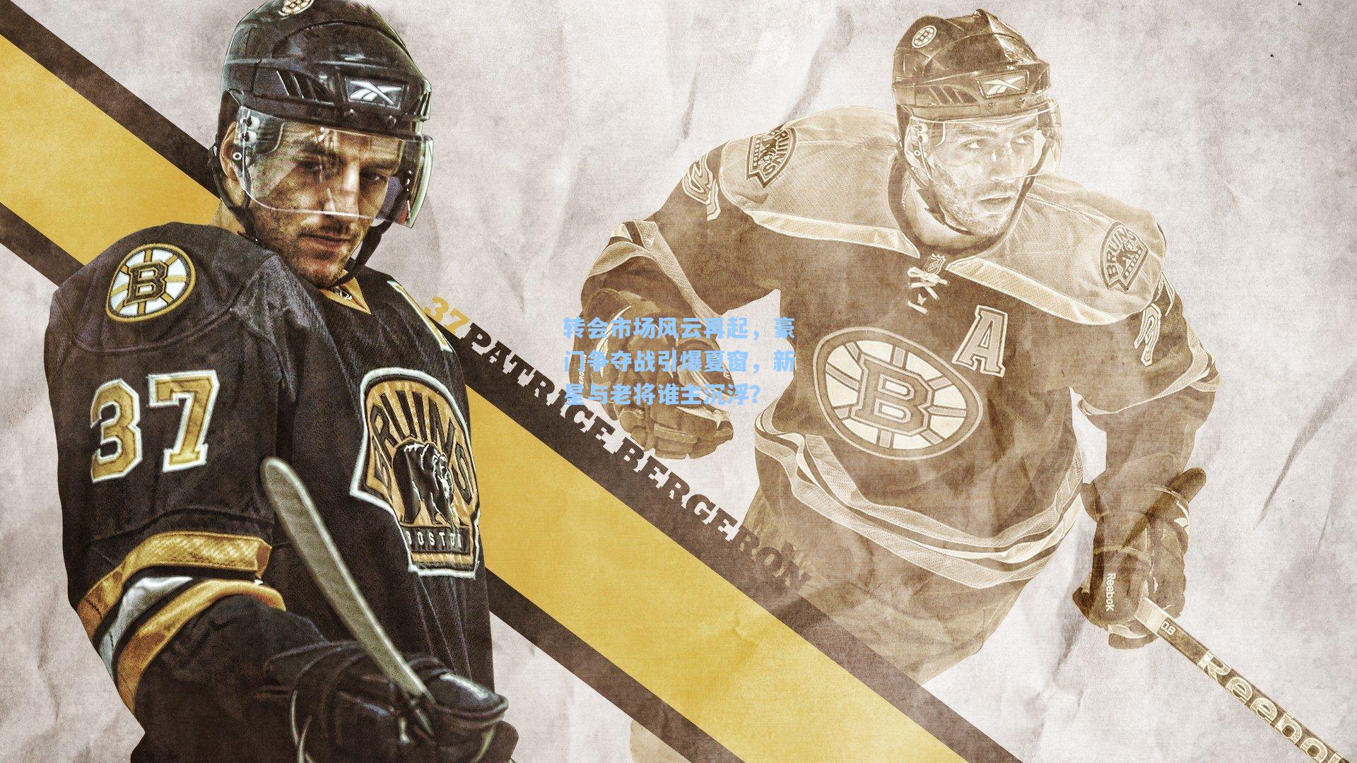 转会市场风云再起，豪门争夺战引爆夏窗，新星与老将谁主沉浮？