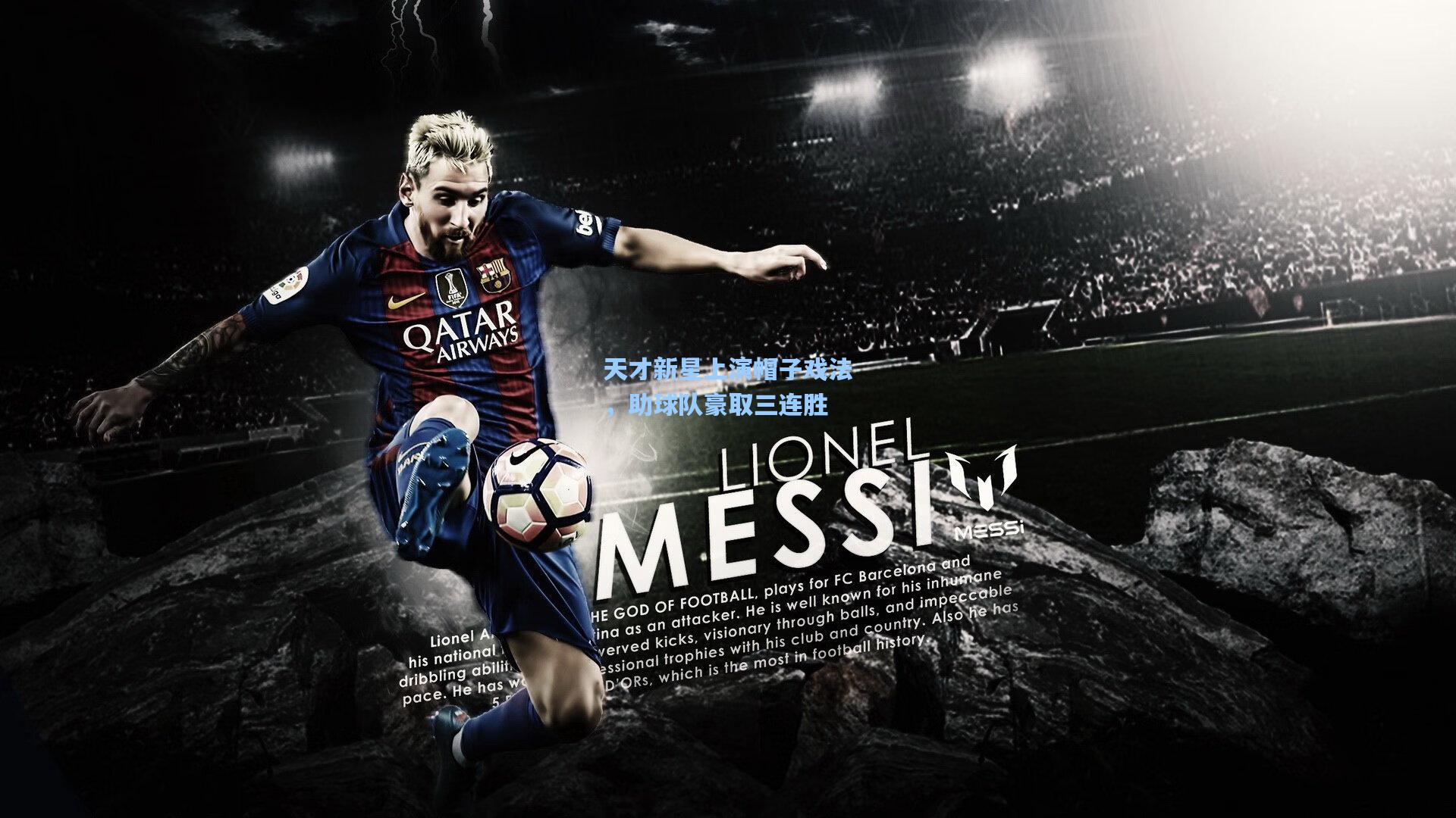 天才新星上演帽子戏法，助球队豪取三连胜